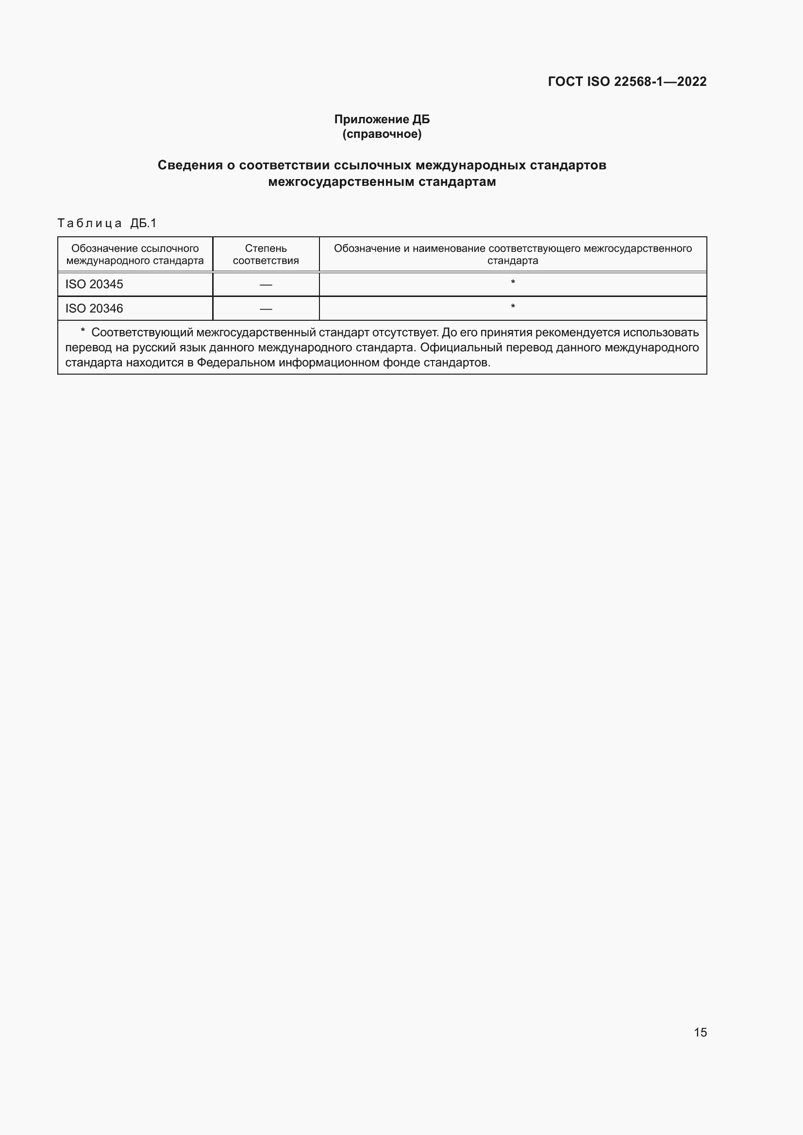 Страница 21 ГОСТ ISO 22568-1-2022