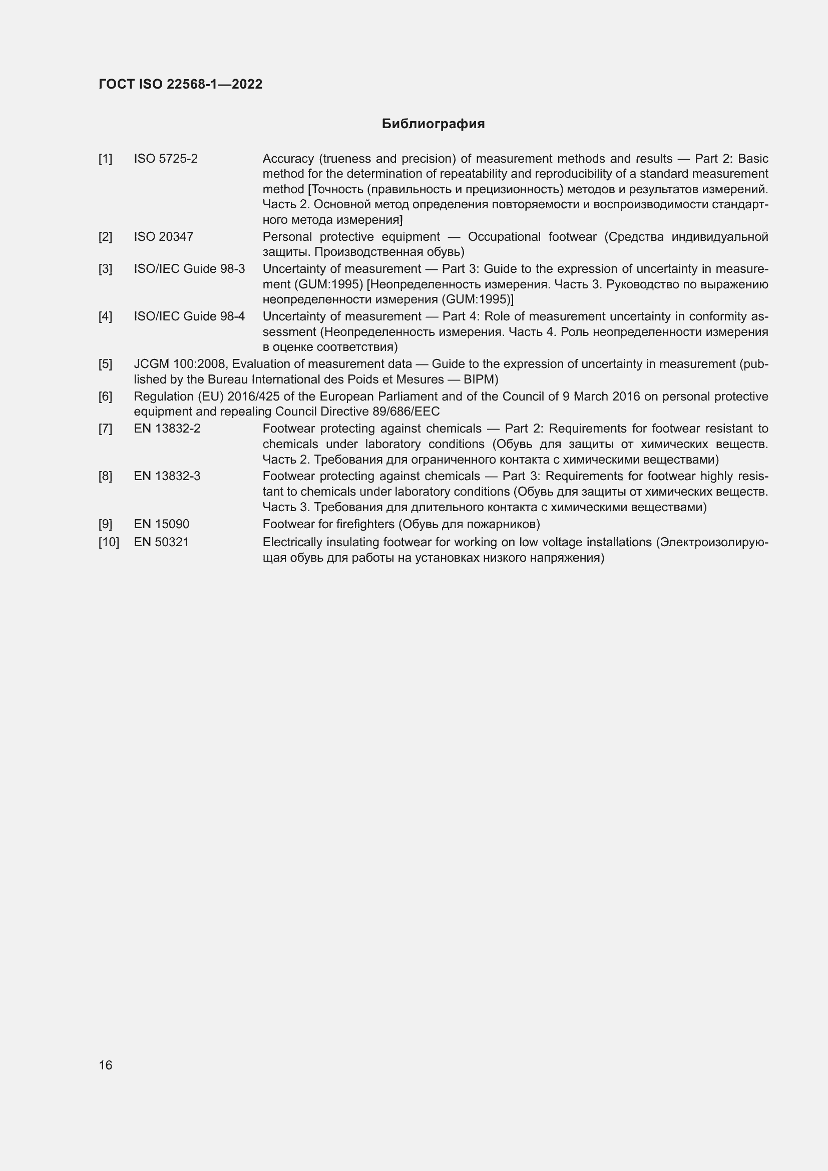 Страница 22 ГОСТ ISO 22568-1-2022