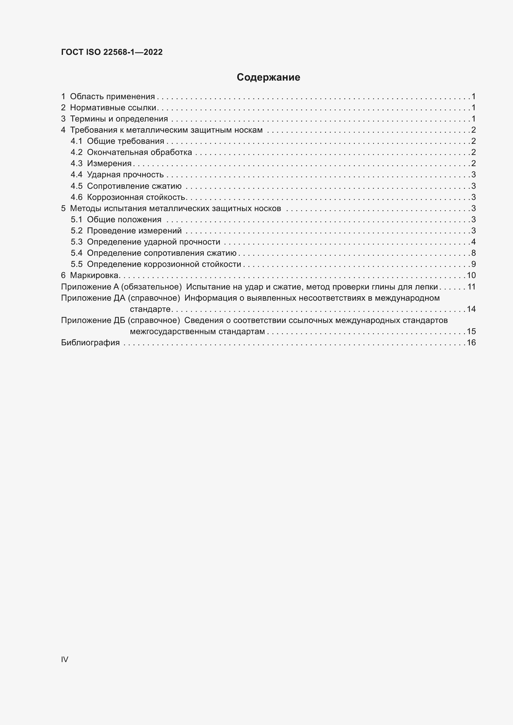 Страница 4 ГОСТ ISO 22568-1-2022