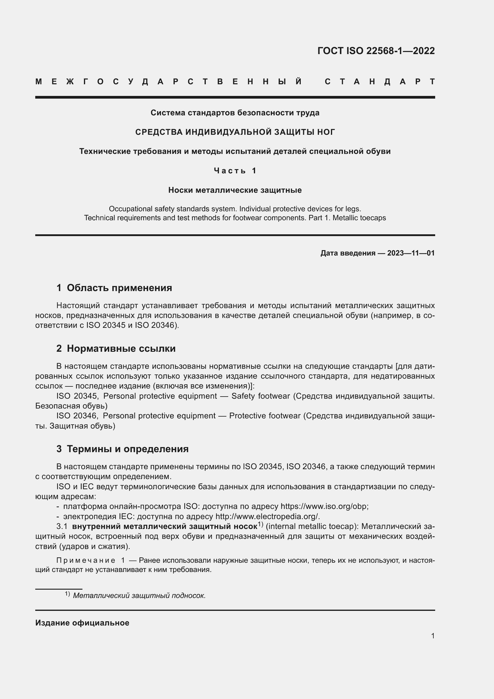 Страница 7 ГОСТ ISO 22568-1-2022