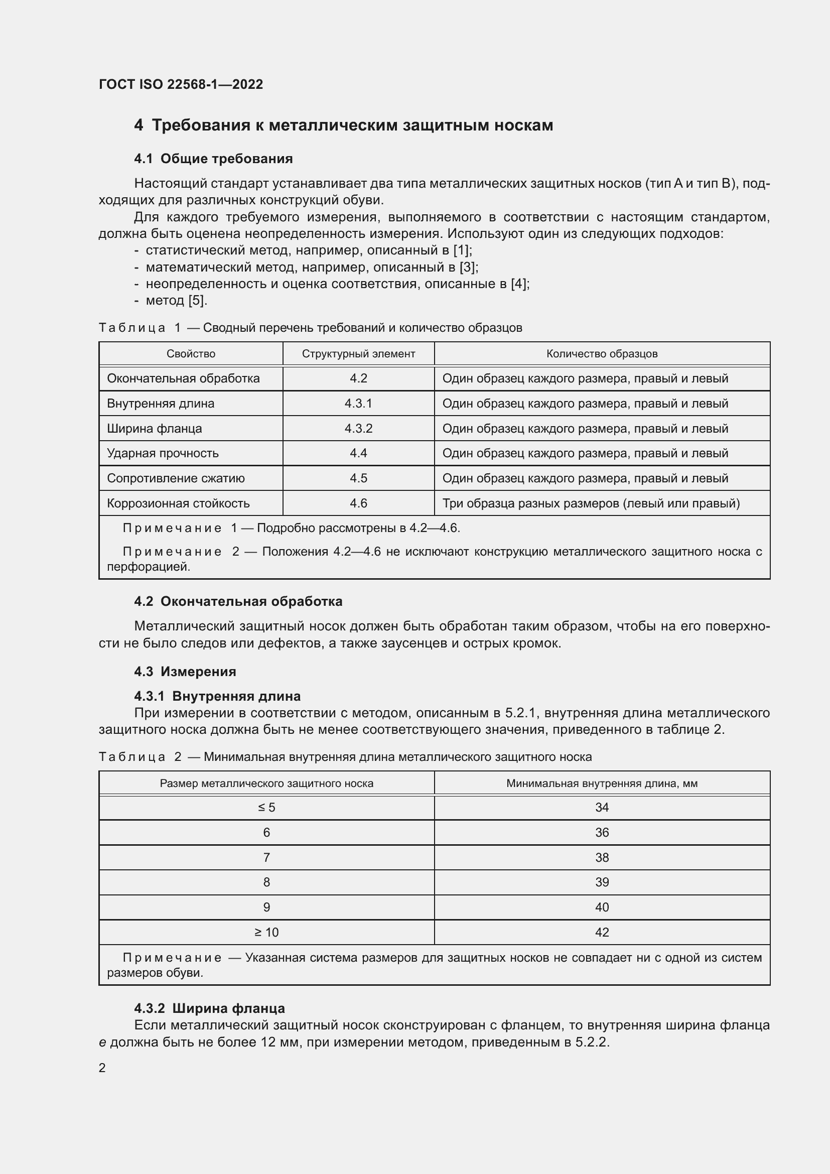 Страница 8 ГОСТ ISO 22568-1-2022