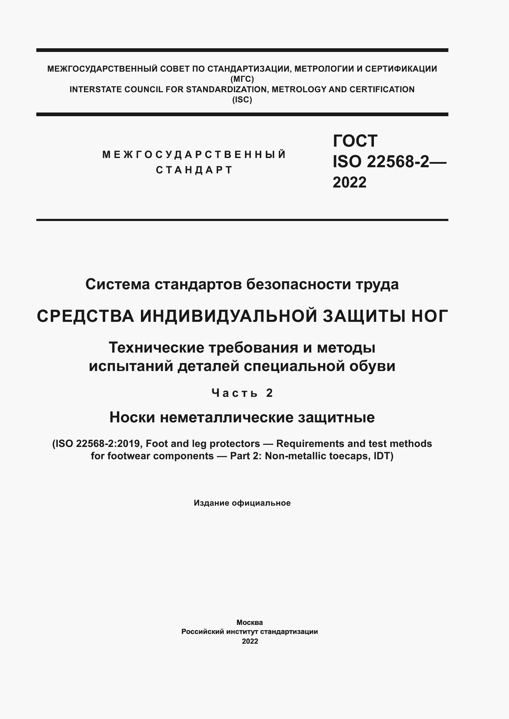 Страница 1 ГОСТ ISO 22568-2-2022
