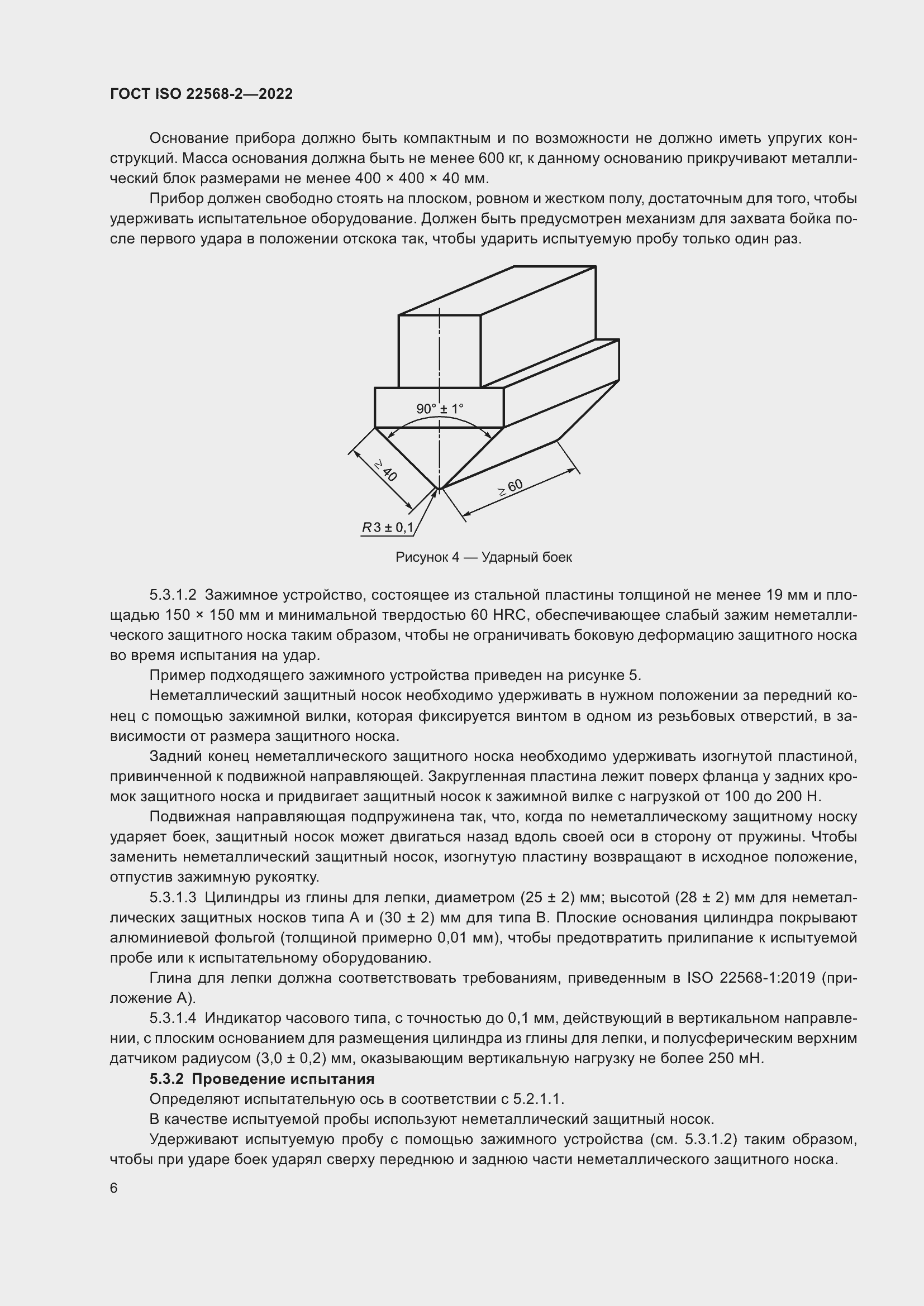 Страница 12 ГОСТ ISO 22568-2-2022