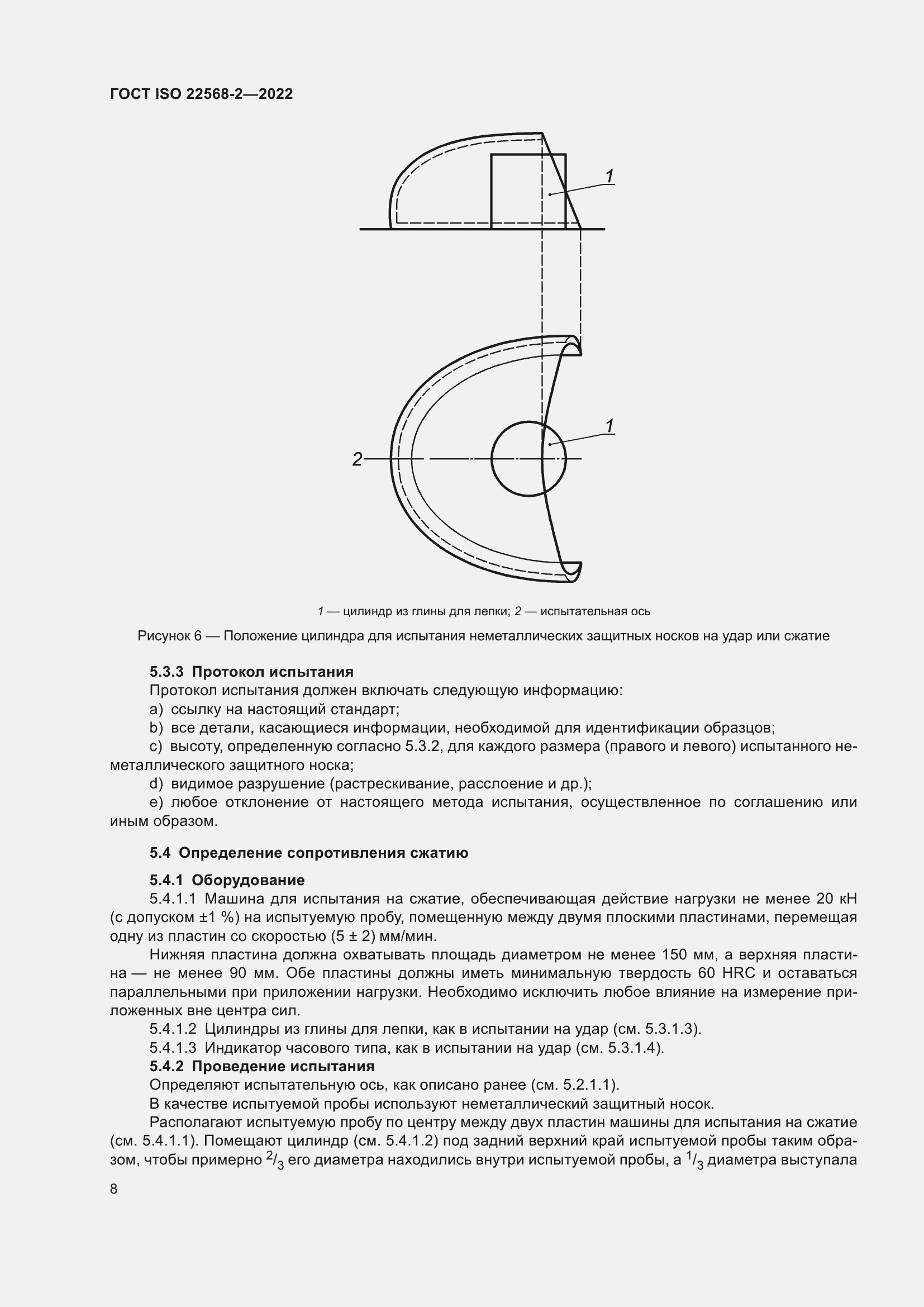 Страница 14 ГОСТ ISO 22568-2-2022