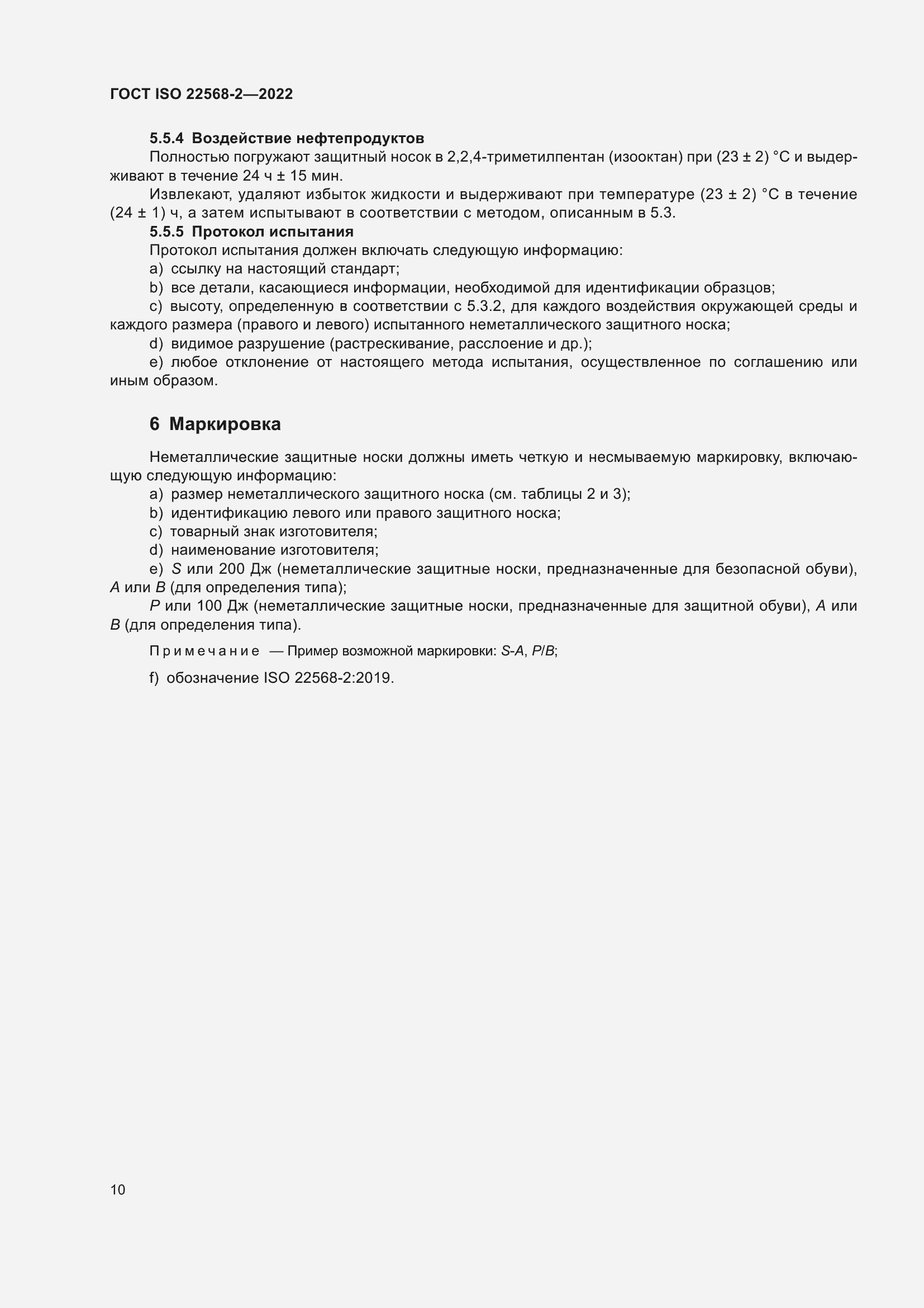 Страница 16 ГОСТ ISO 22568-2-2022
