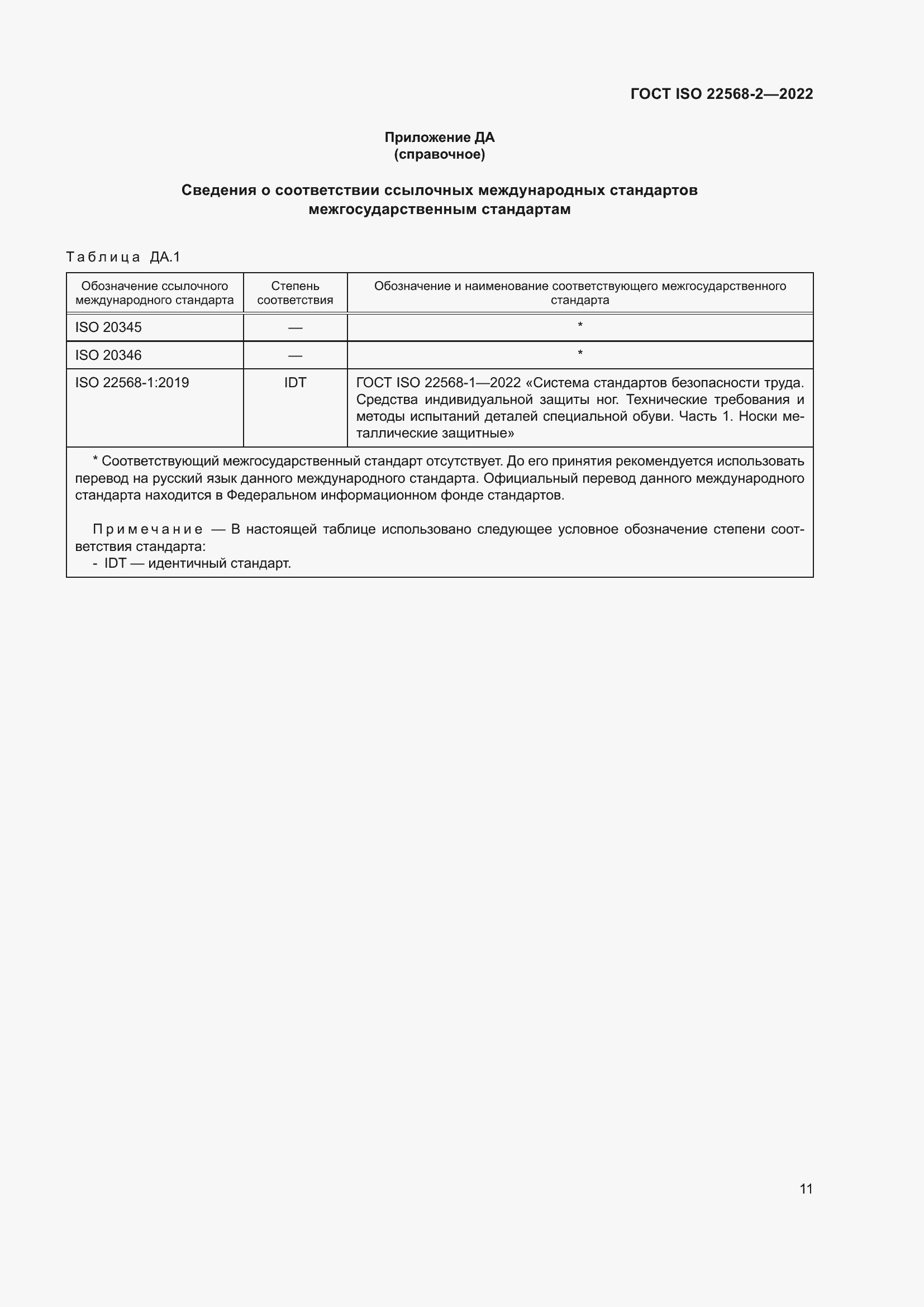 Страница 17 ГОСТ ISO 22568-2-2022