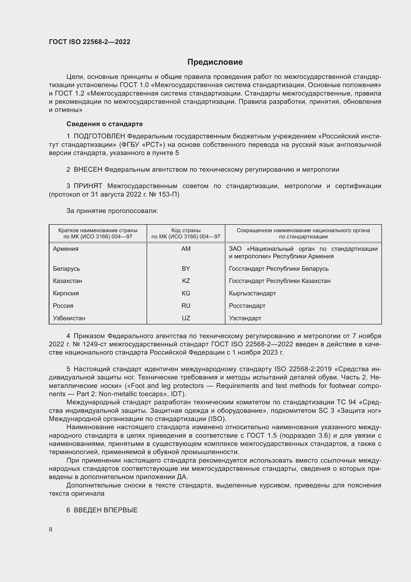 Страница 2 ГОСТ ISO 22568-2-2022