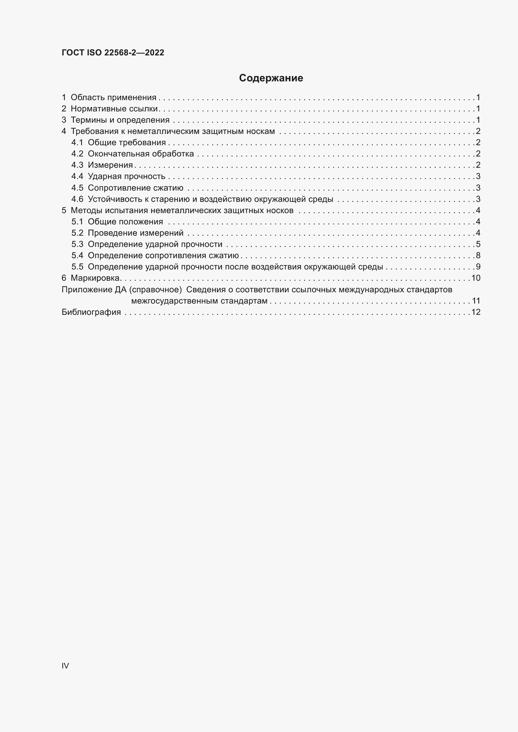 Страница 4 ГОСТ ISO 22568-2-2022
