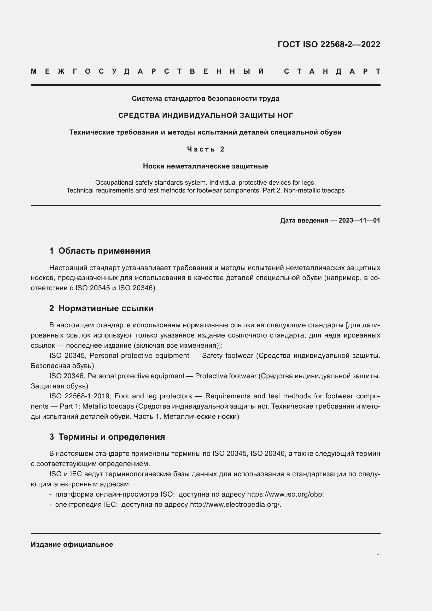 Страница 7 ГОСТ ISO 22568-2-2022