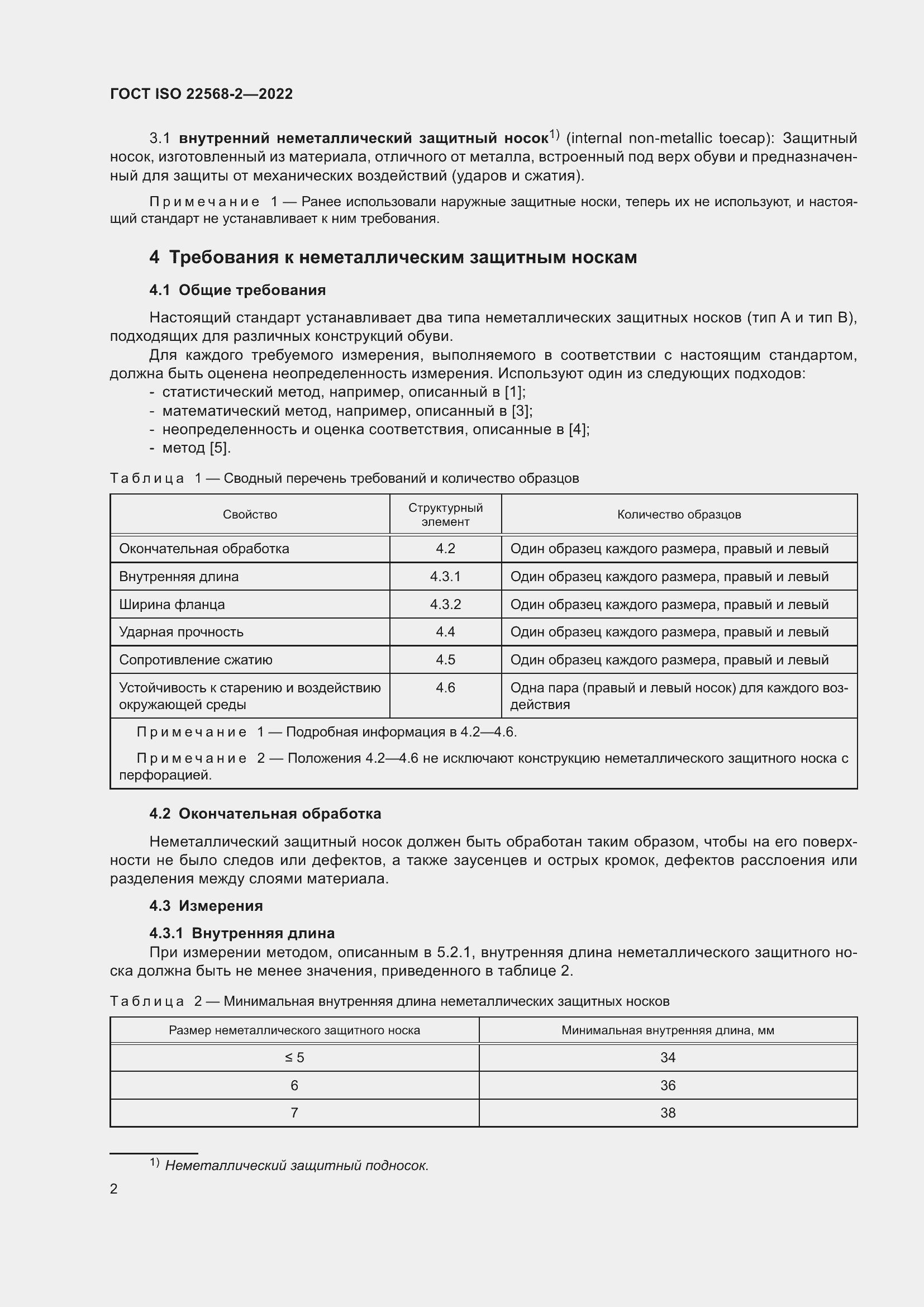 Страница 8 ГОСТ ISO 22568-2-2022