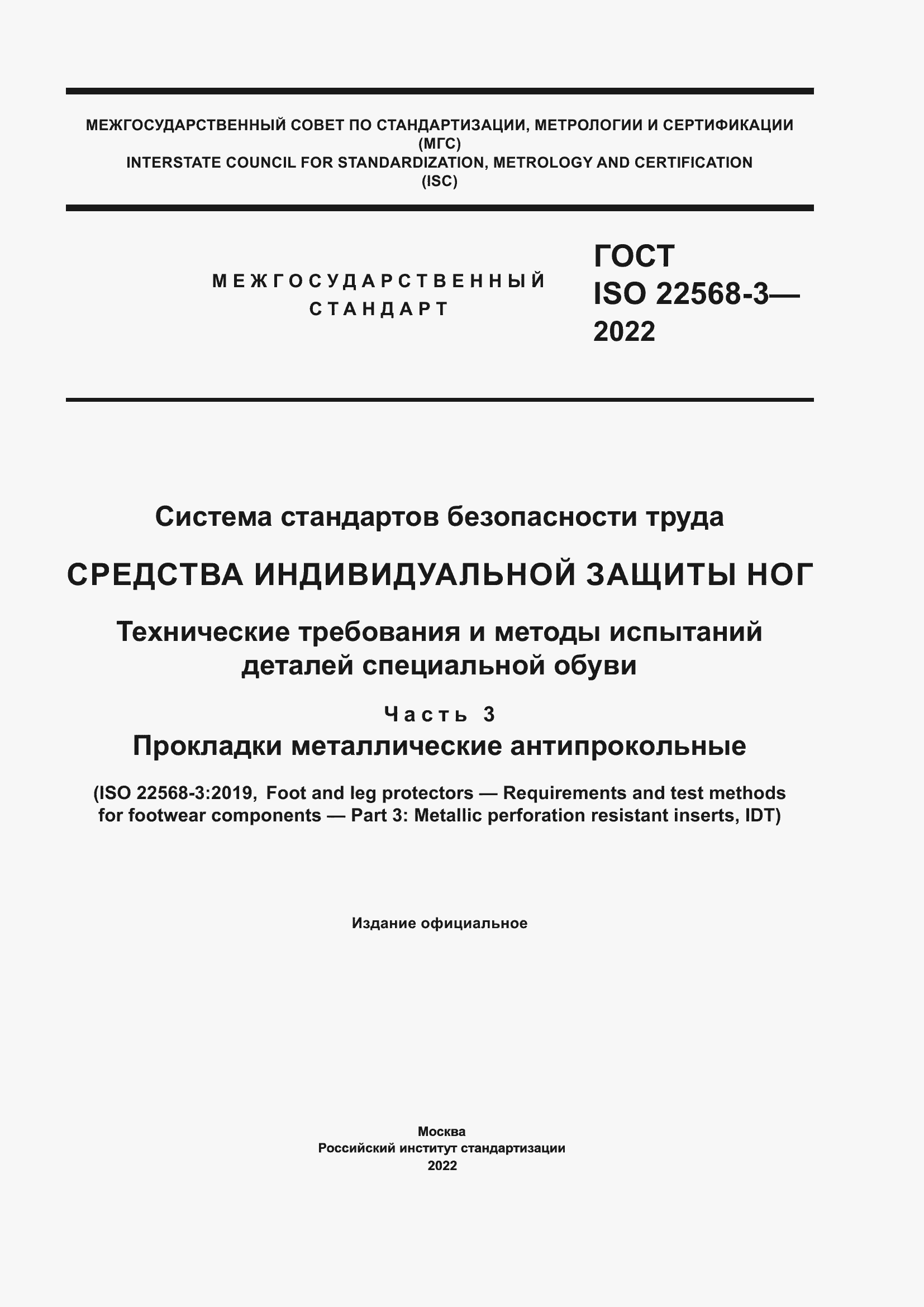 Страница 1 ГОСТ ISO 22568-3-2022