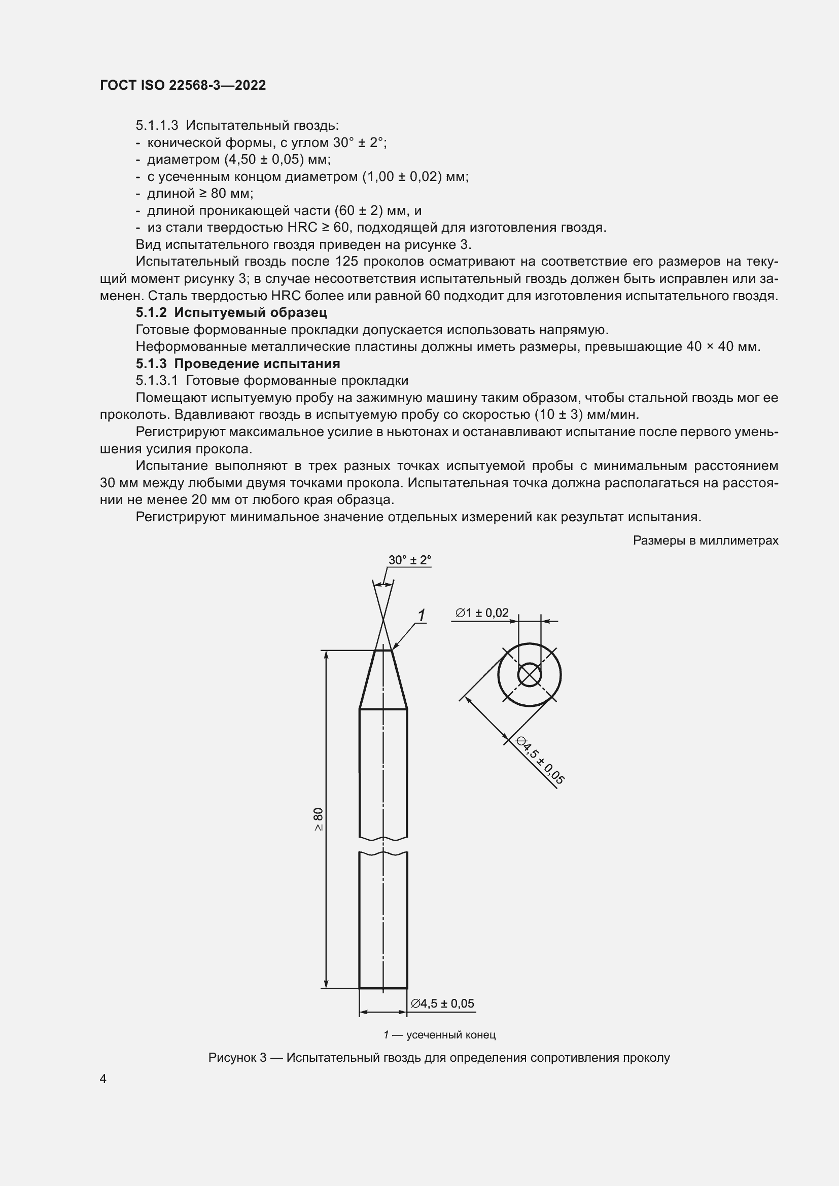 Страница 10 ГОСТ ISO 22568-3-2022