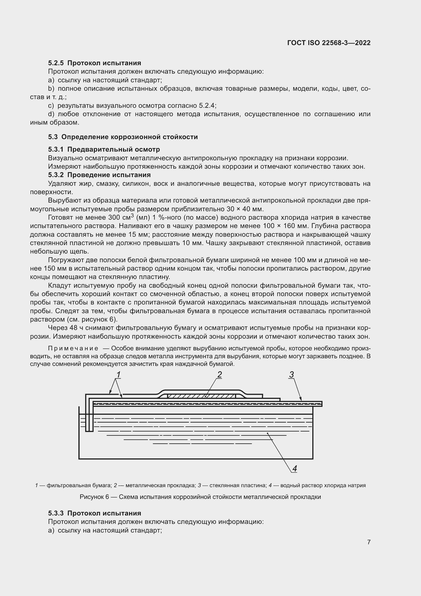 Страница 13 ГОСТ ISO 22568-3-2022