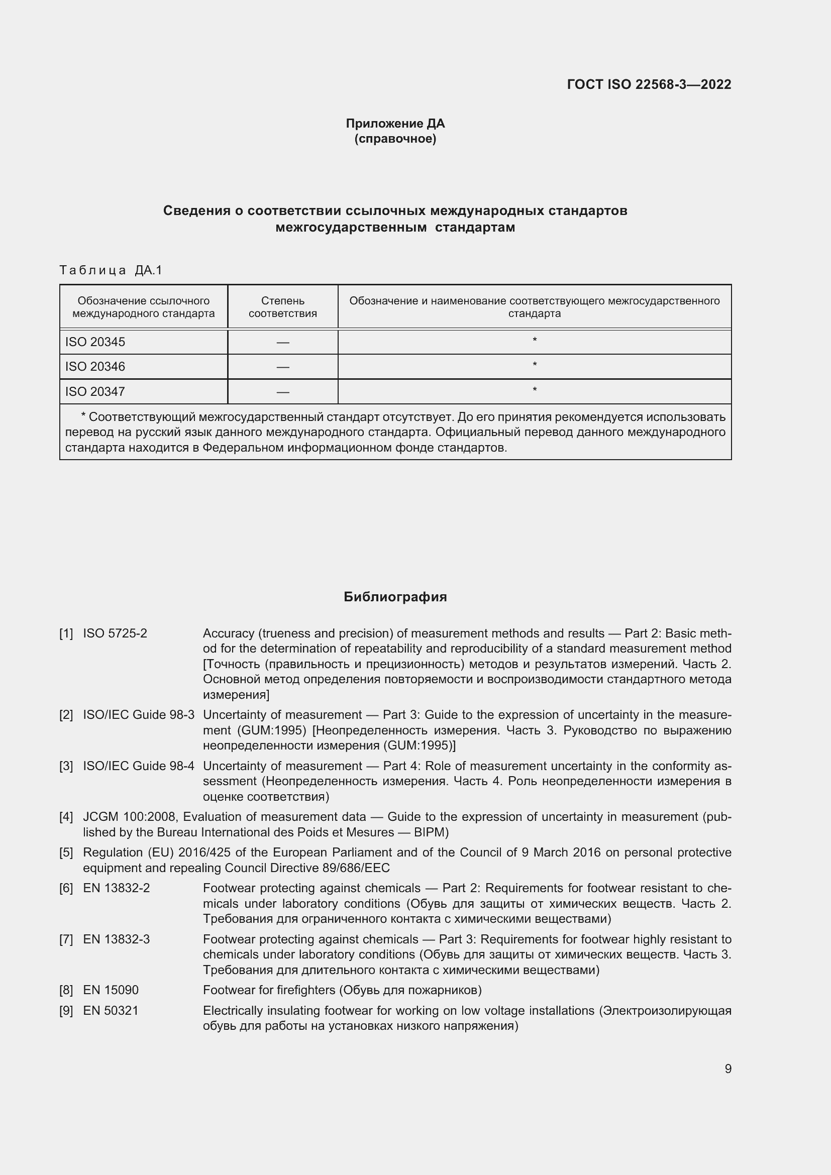 Страница 15 ГОСТ ISO 22568-3-2022