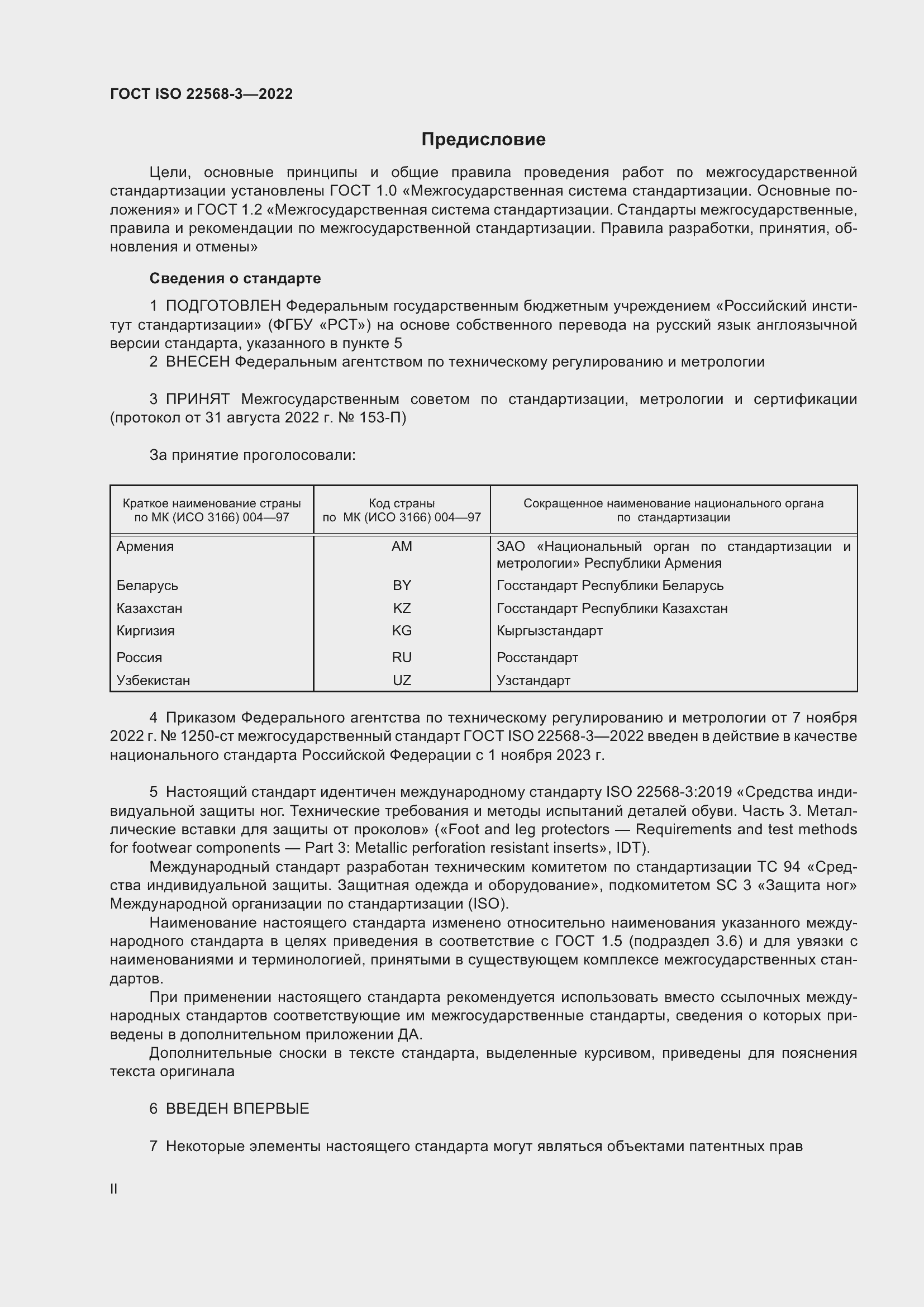 Страница 2 ГОСТ ISO 22568-3-2022