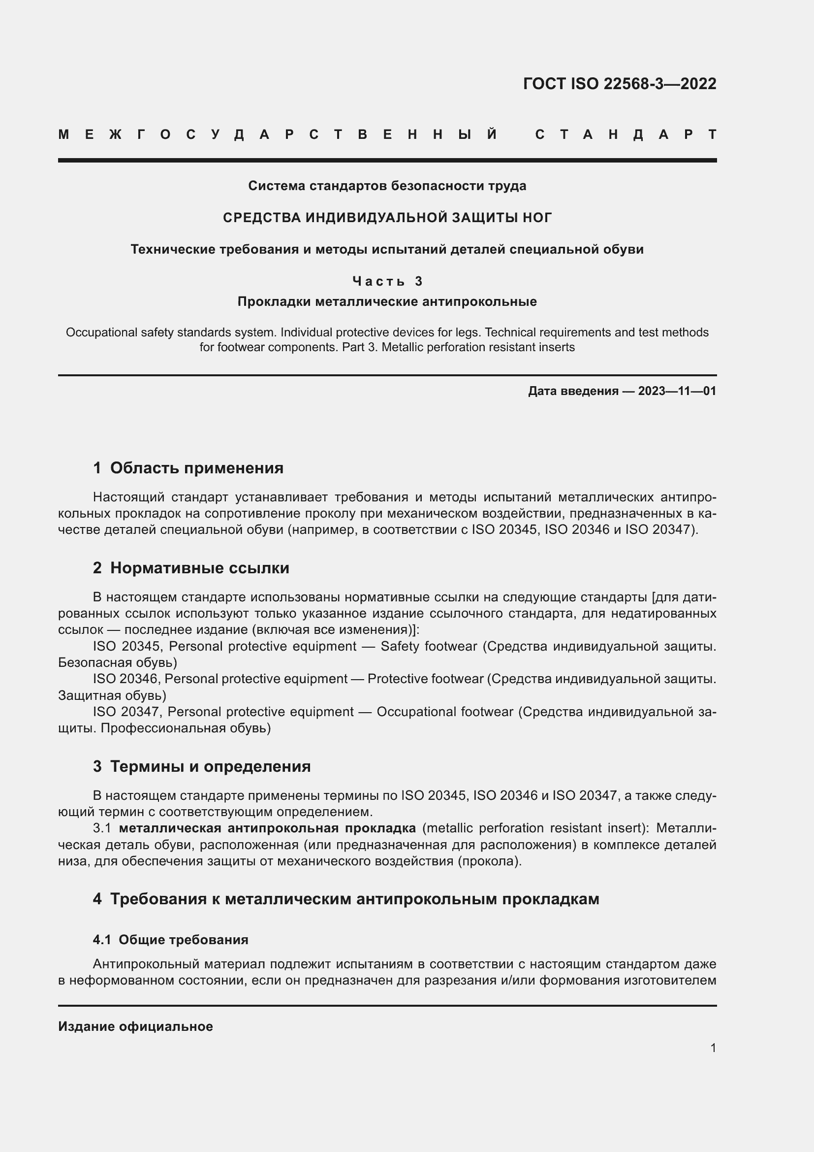 Страница 7 ГОСТ ISO 22568-3-2022