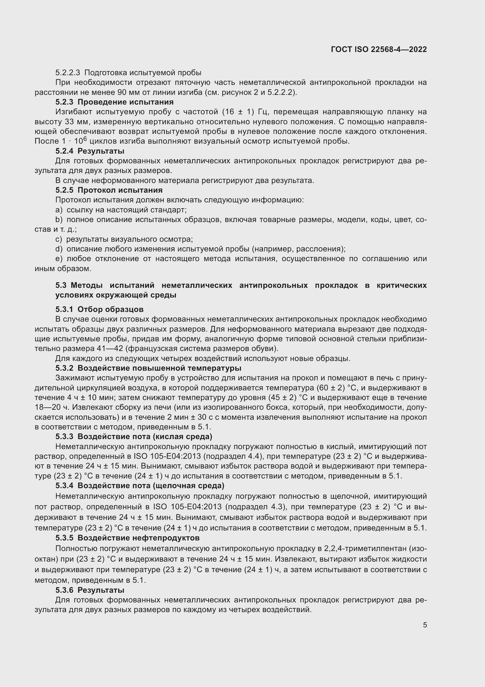 Страница 11 ГОСТ ISO 22568-4-2022