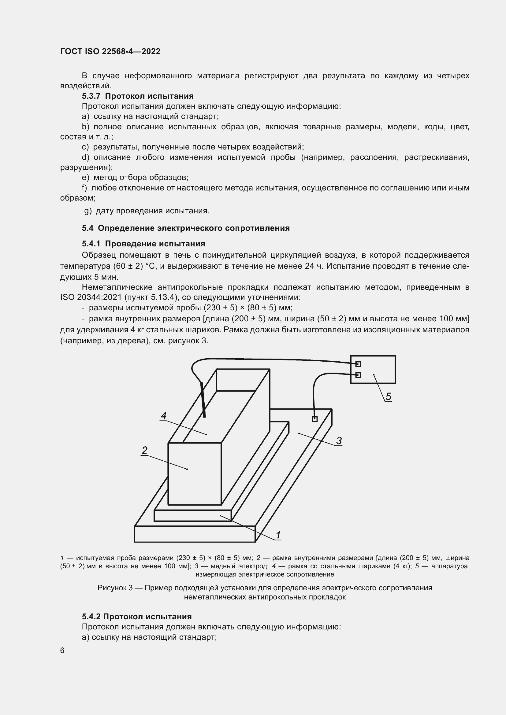 Страница 12 ГОСТ ISO 22568-4-2022