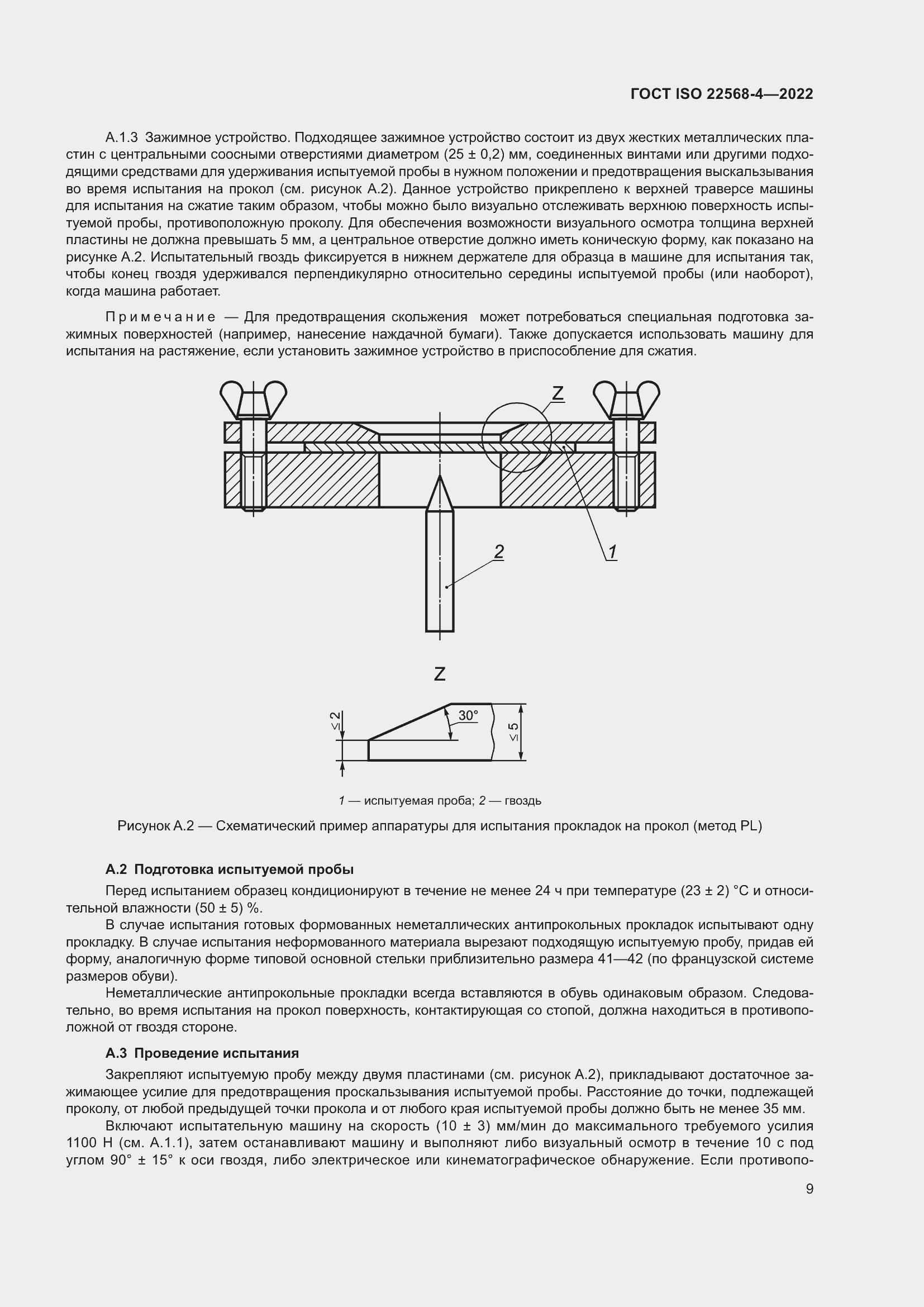 Страница 15 ГОСТ ISO 22568-4-2022