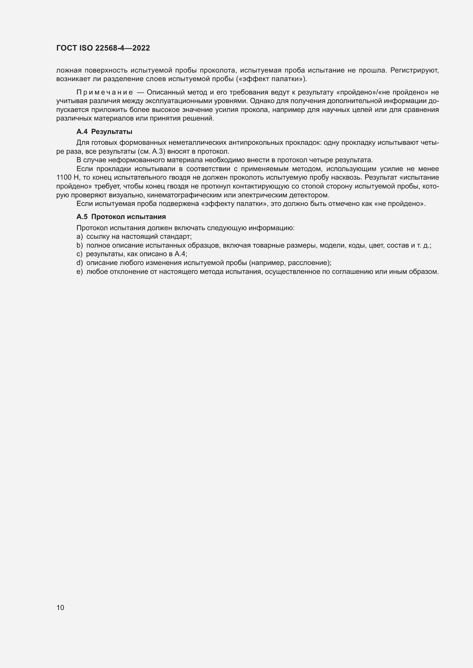 Страница 16 ГОСТ ISO 22568-4-2022