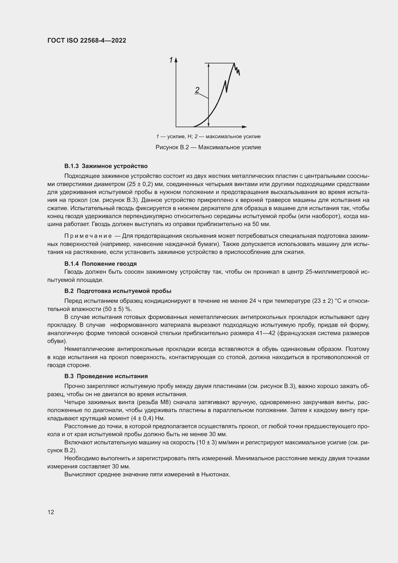 Страница 18 ГОСТ ISO 22568-4-2022