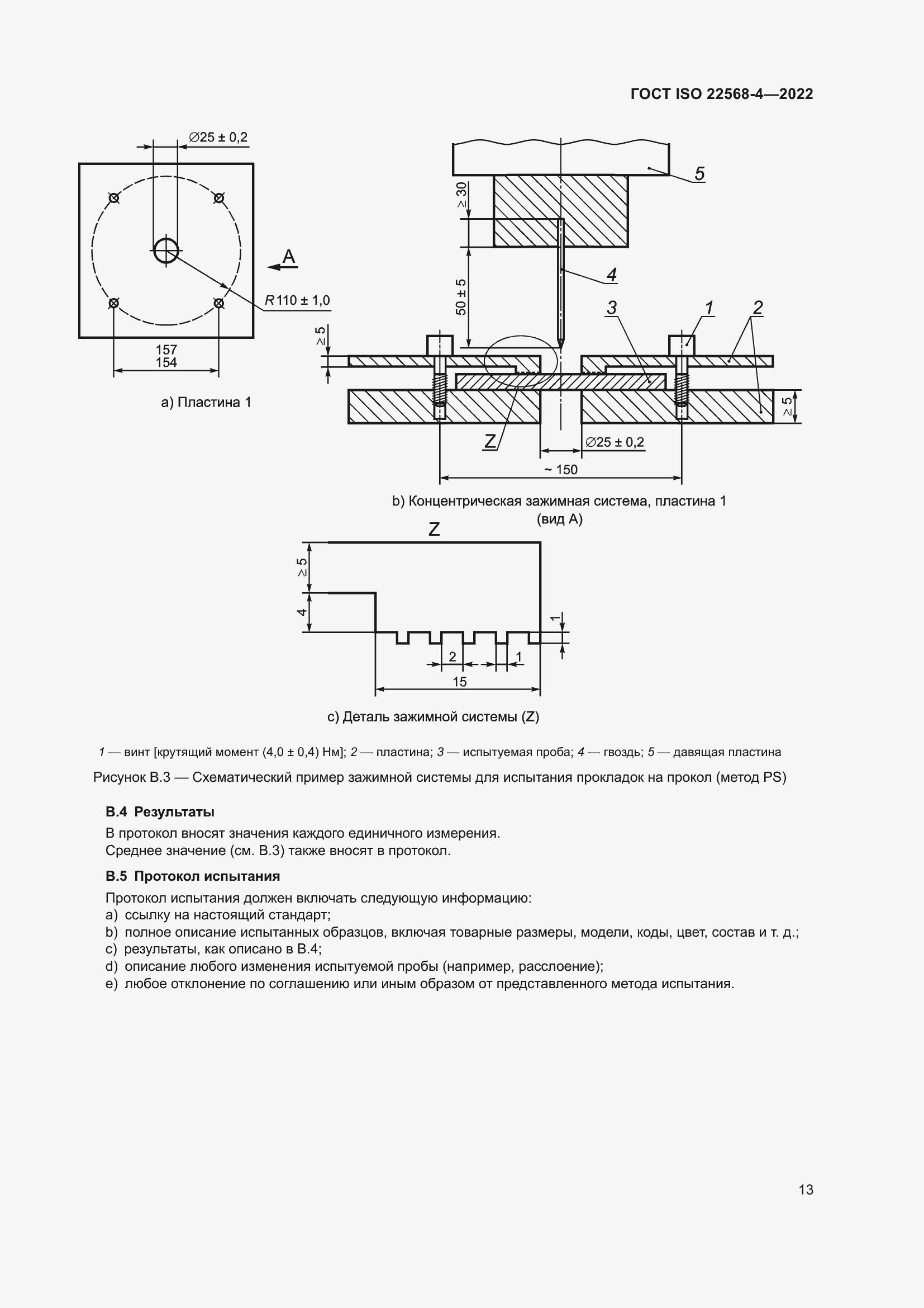 Страница 19 ГОСТ ISO 22568-4-2022