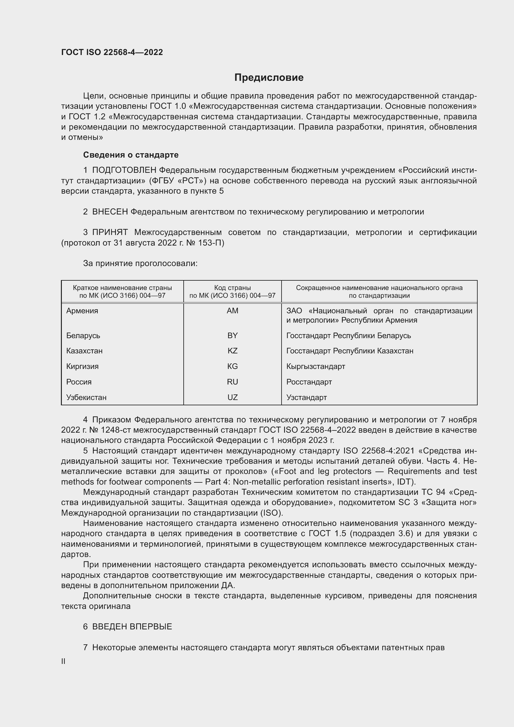 Страница 2 ГОСТ ISO 22568-4-2022