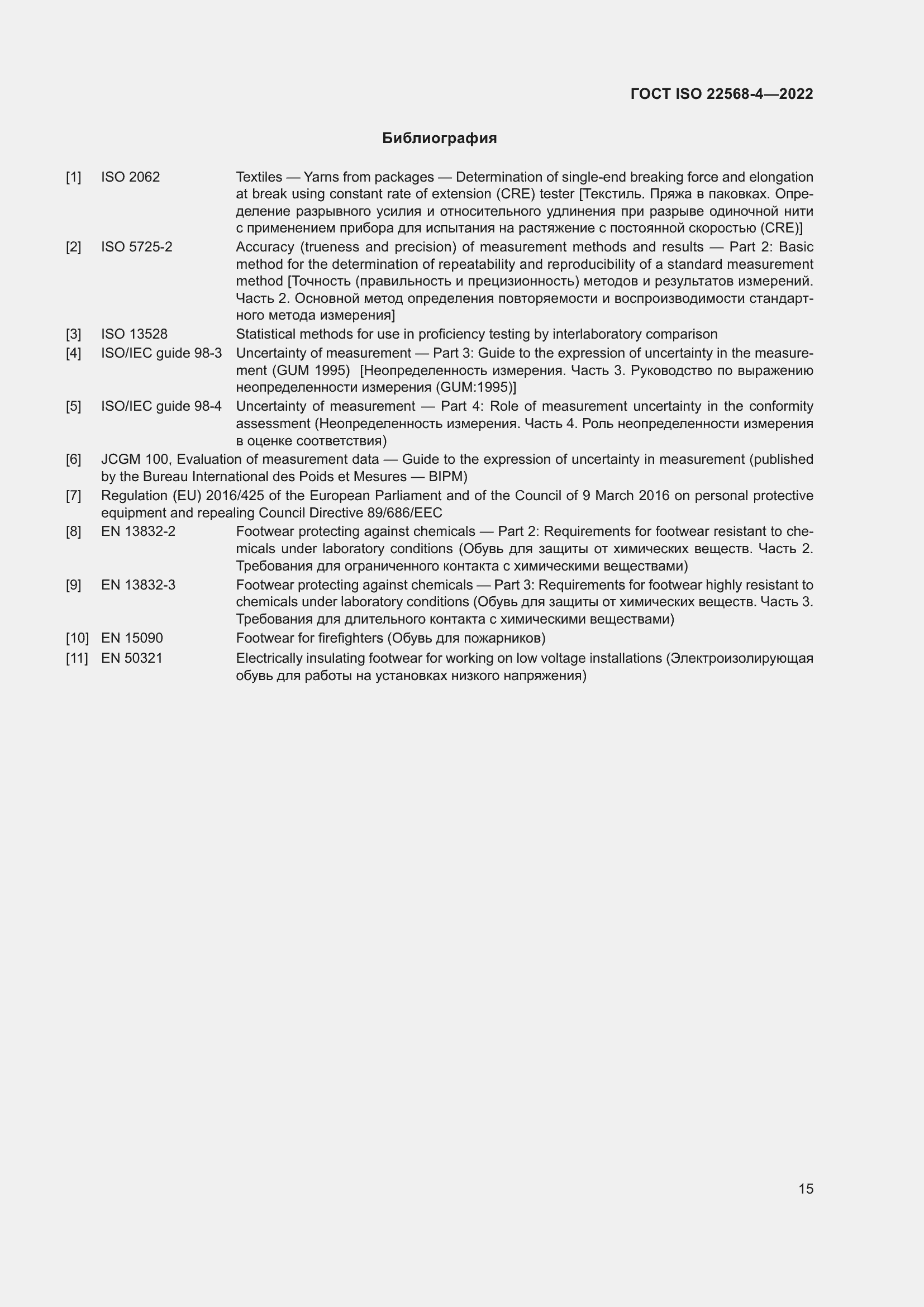 Страница 21 ГОСТ ISO 22568-4-2022