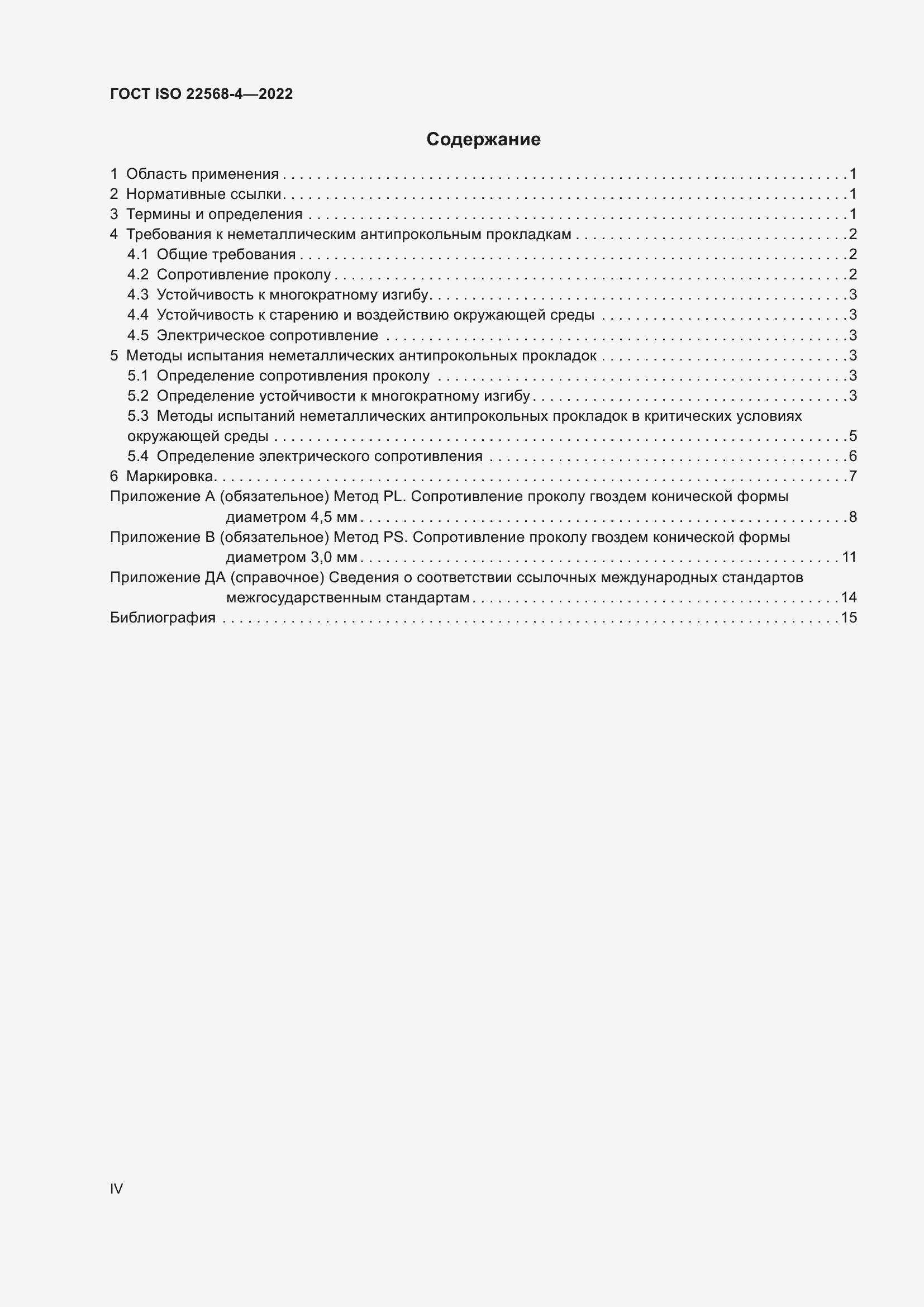 Страница 4 ГОСТ ISO 22568-4-2022