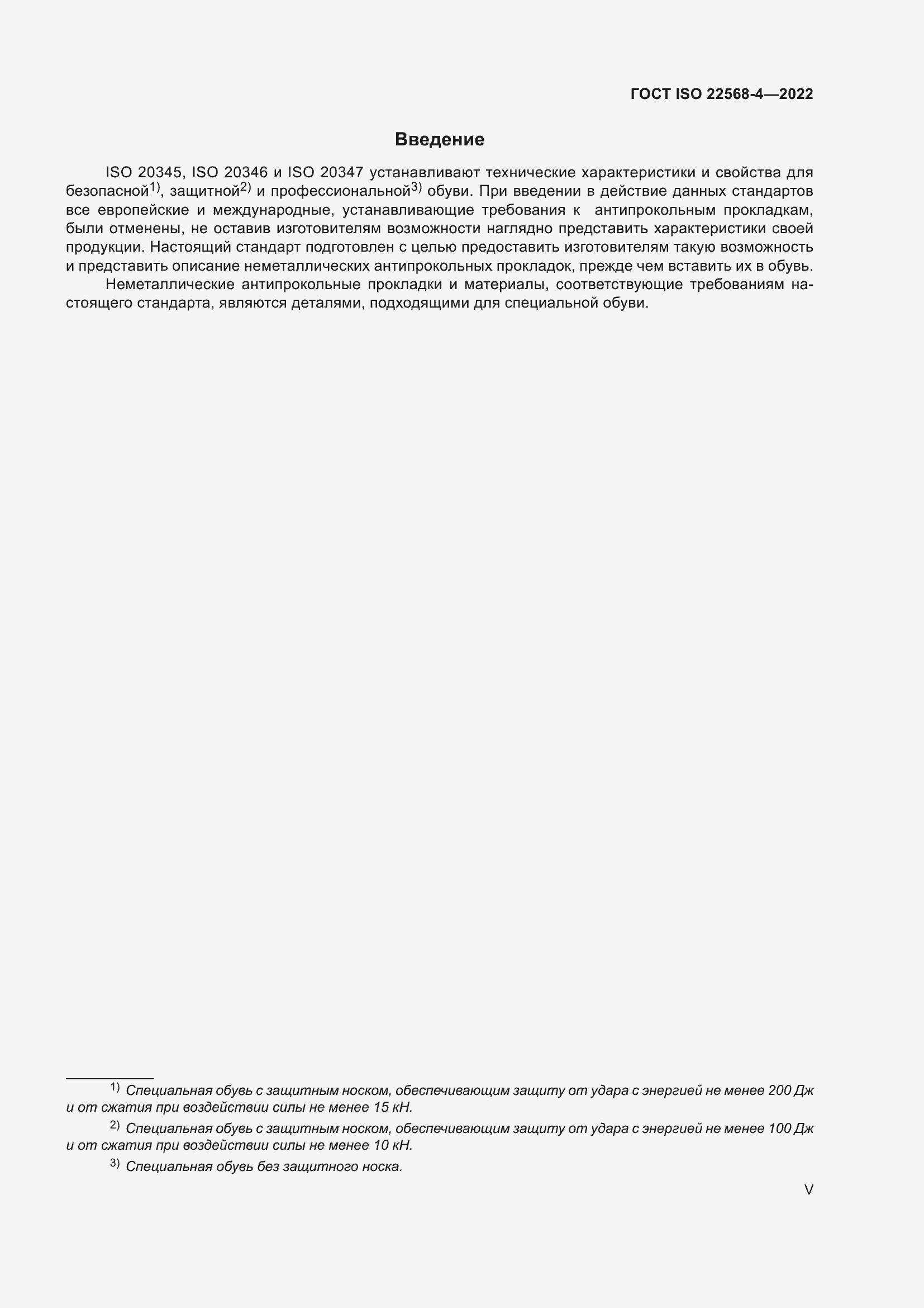 Страница 5 ГОСТ ISO 22568-4-2022