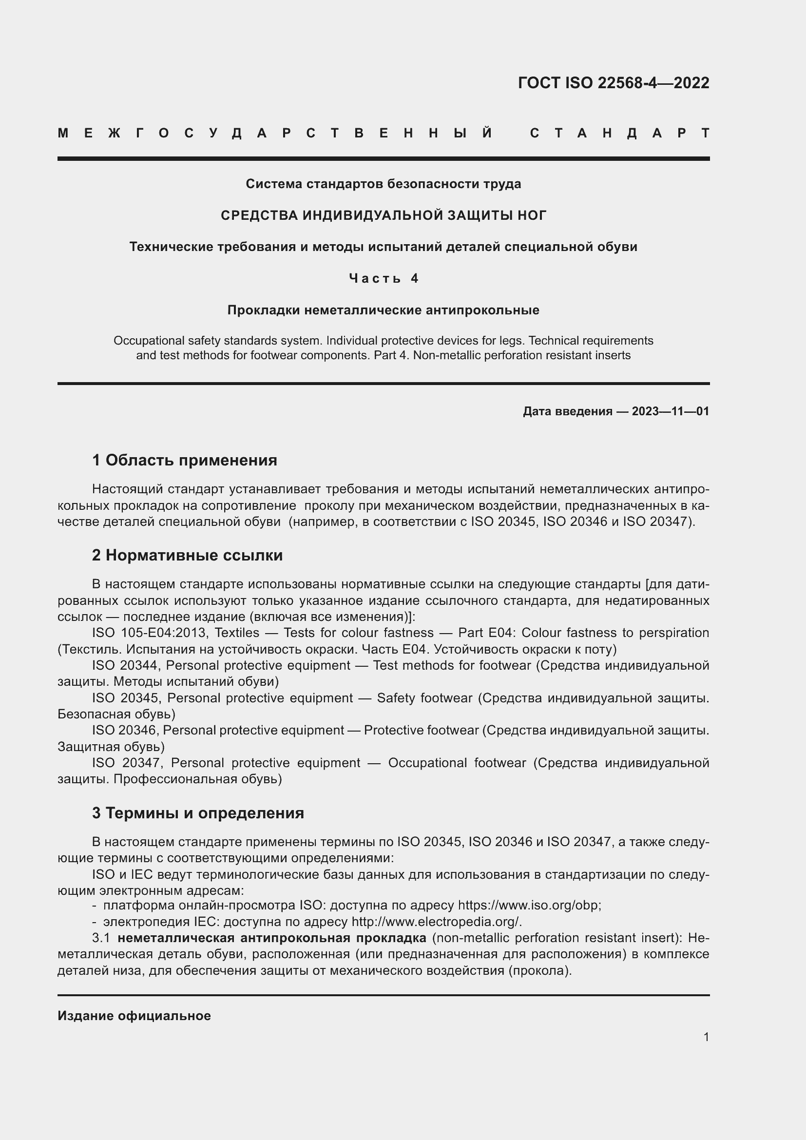 Страница 7 ГОСТ ISO 22568-4-2022