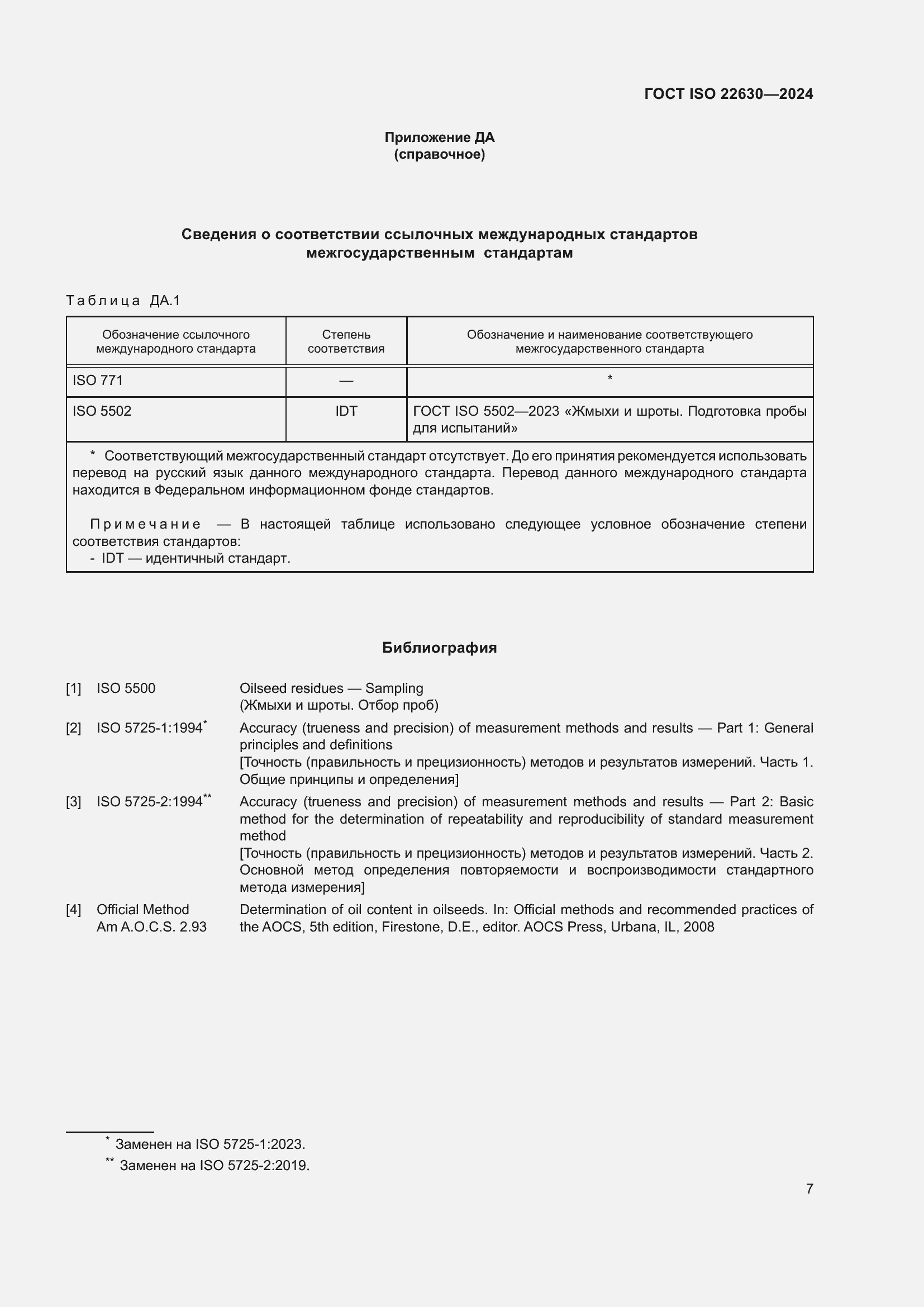 Страница 11 ГОСТ ISO 22630-2024