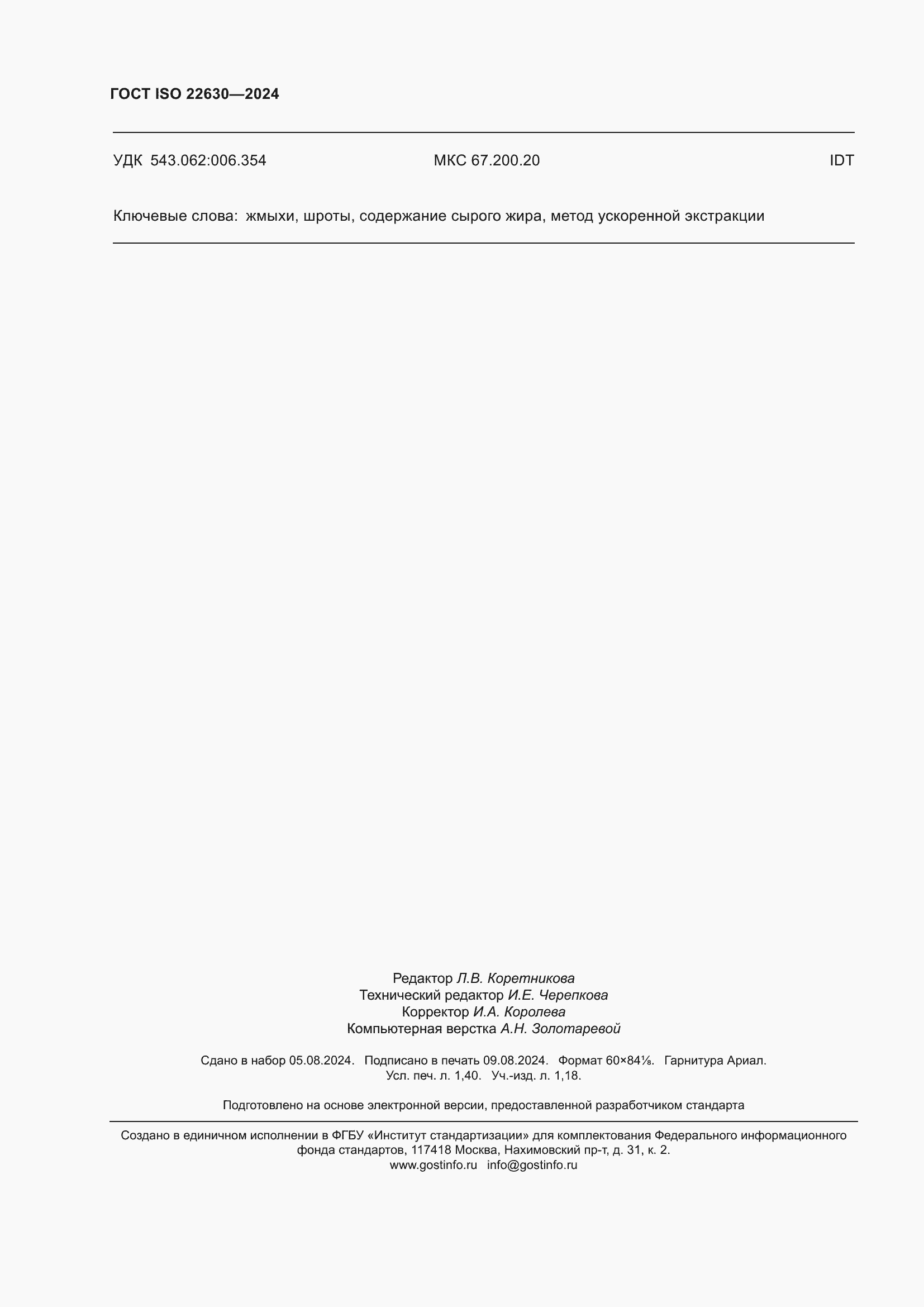 Страница 12 ГОСТ ISO 22630-2024