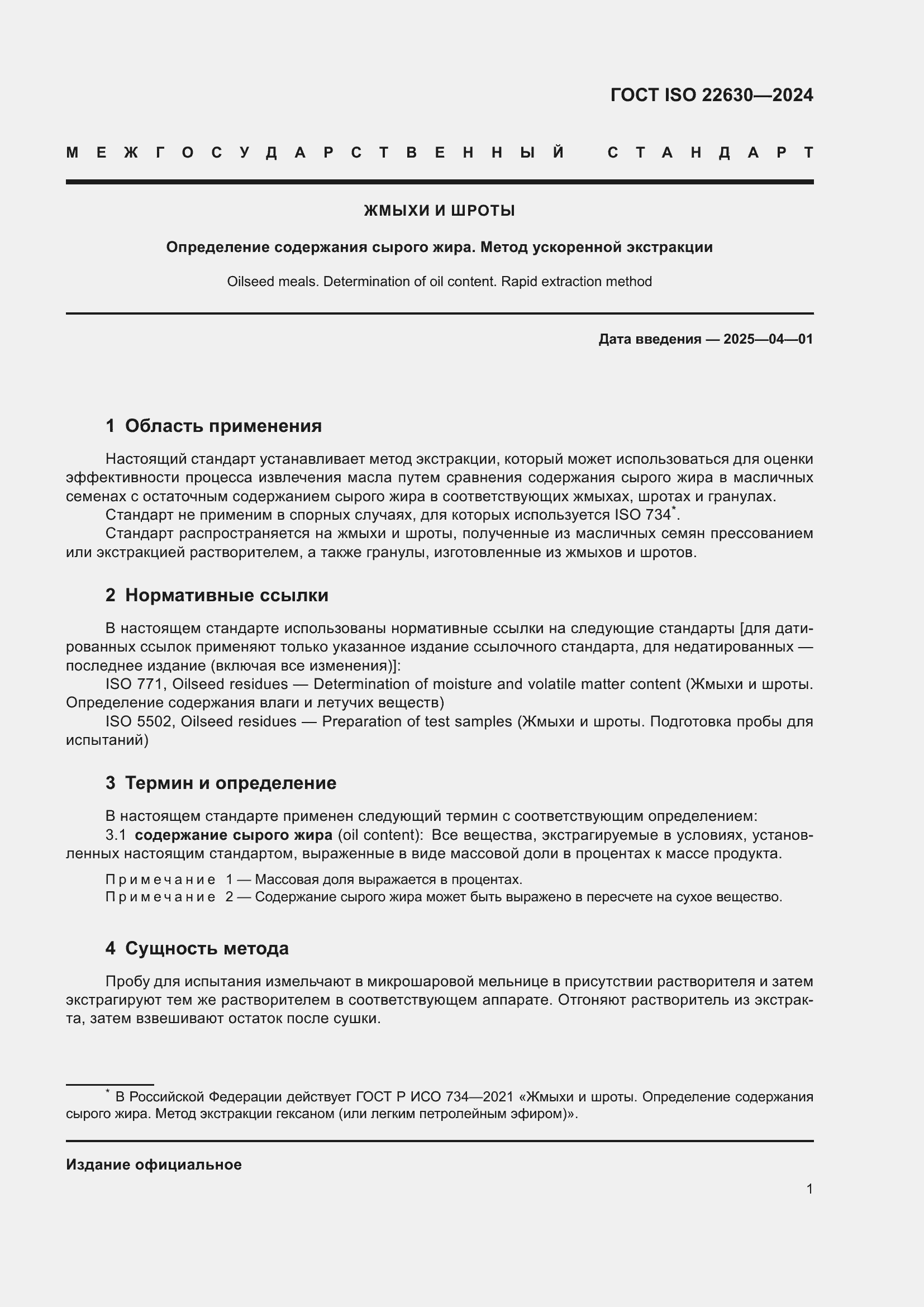 Страница 5 ГОСТ ISO 22630-2024