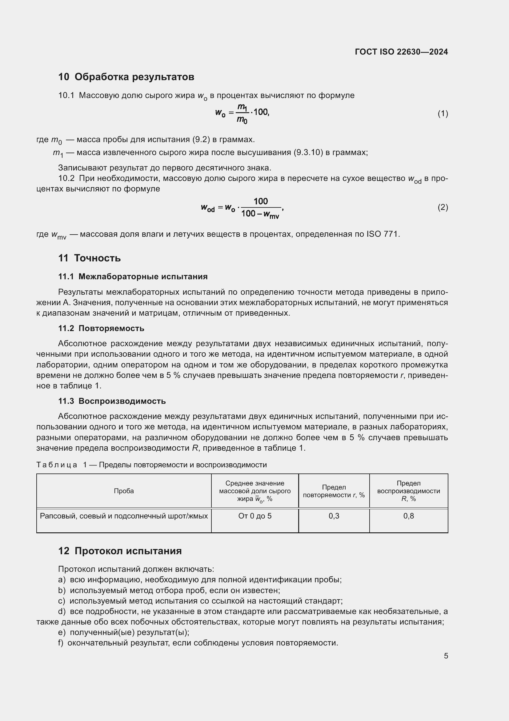 Страница 9 ГОСТ ISO 22630-2024