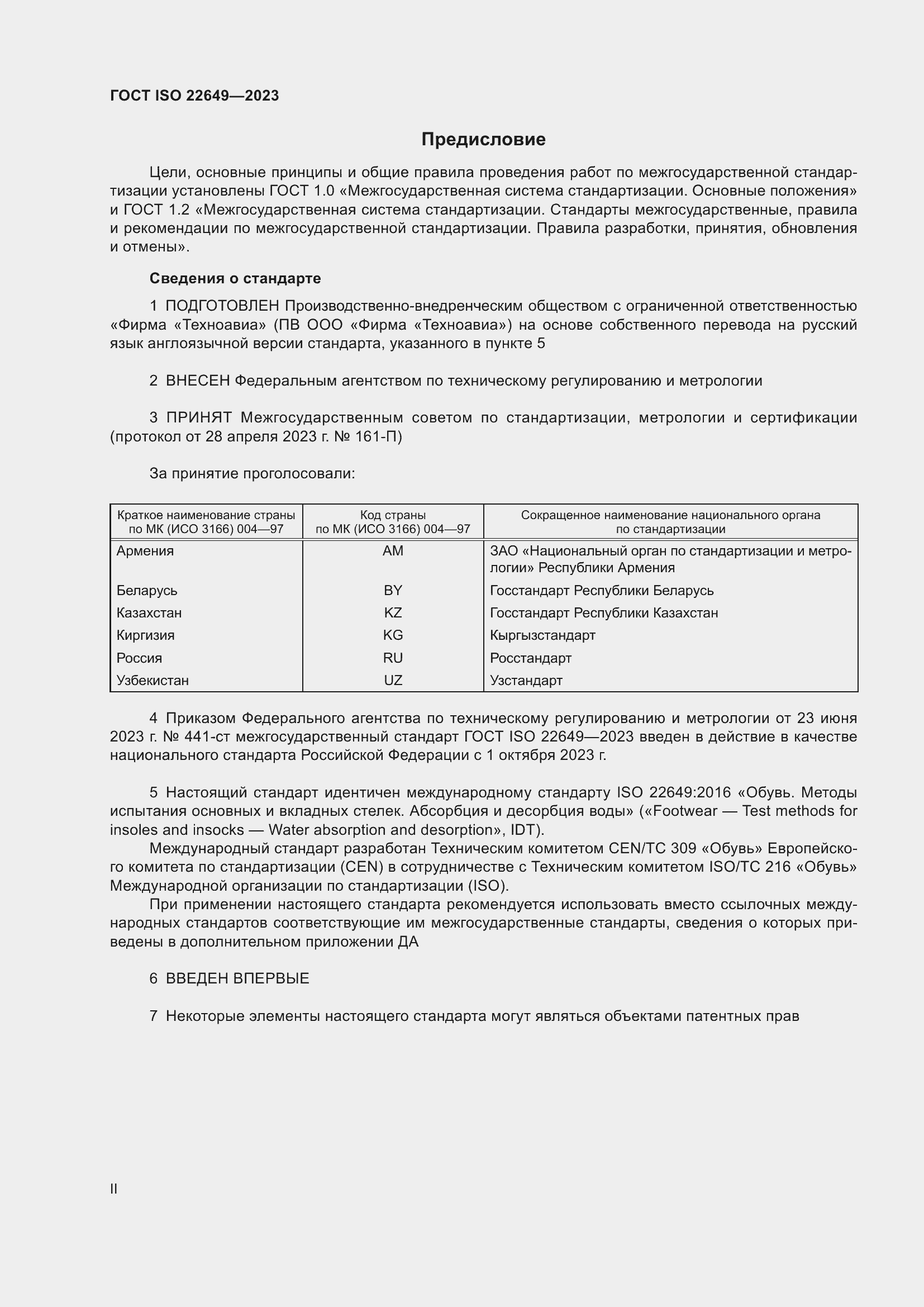 Страница 2 ГОСТ ISO 22649-2023