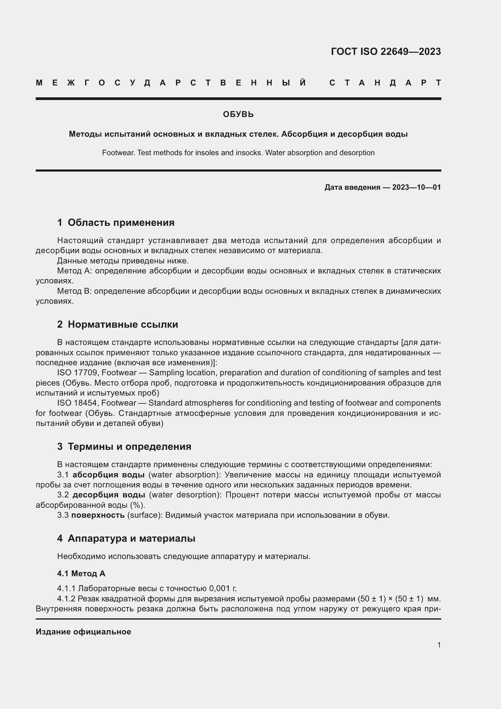 Страница 5 ГОСТ ISO 22649-2023