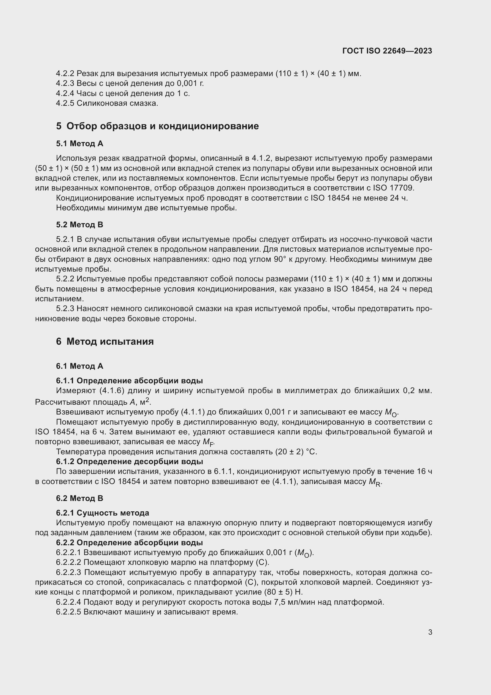 Страница 7 ГОСТ ISO 22649-2023