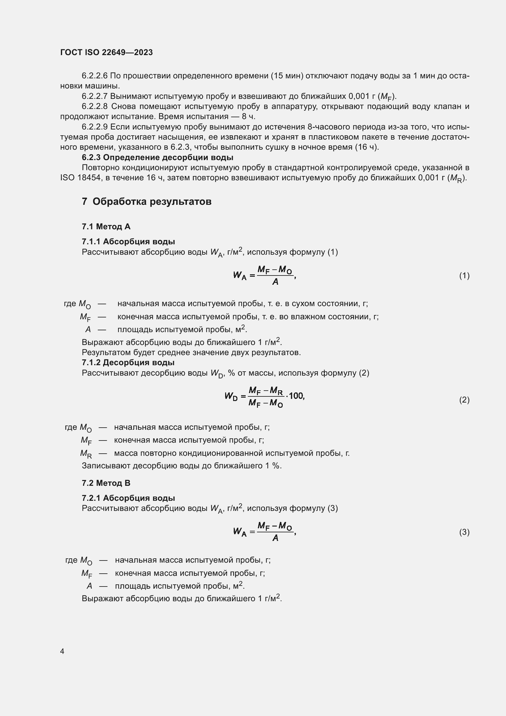 Страница 8 ГОСТ ISO 22649-2023