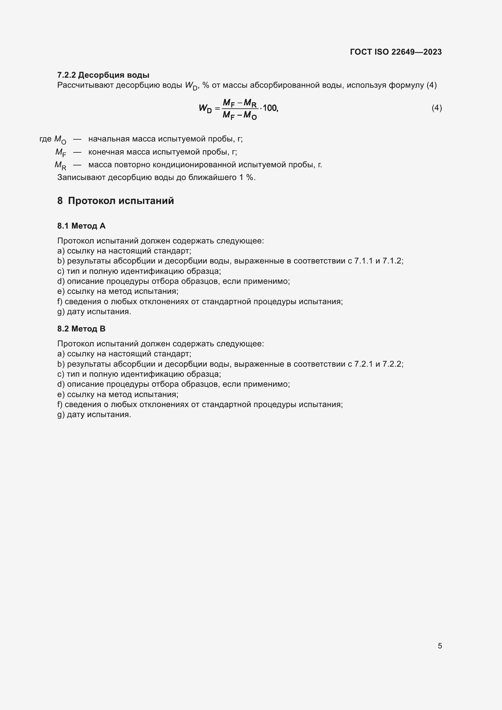 Страница 9 ГОСТ ISO 22649-2023