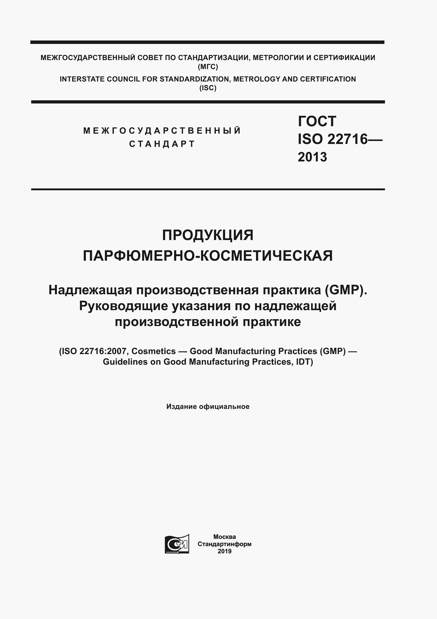 Страница 1 ГОСТ ISO 22716-2013