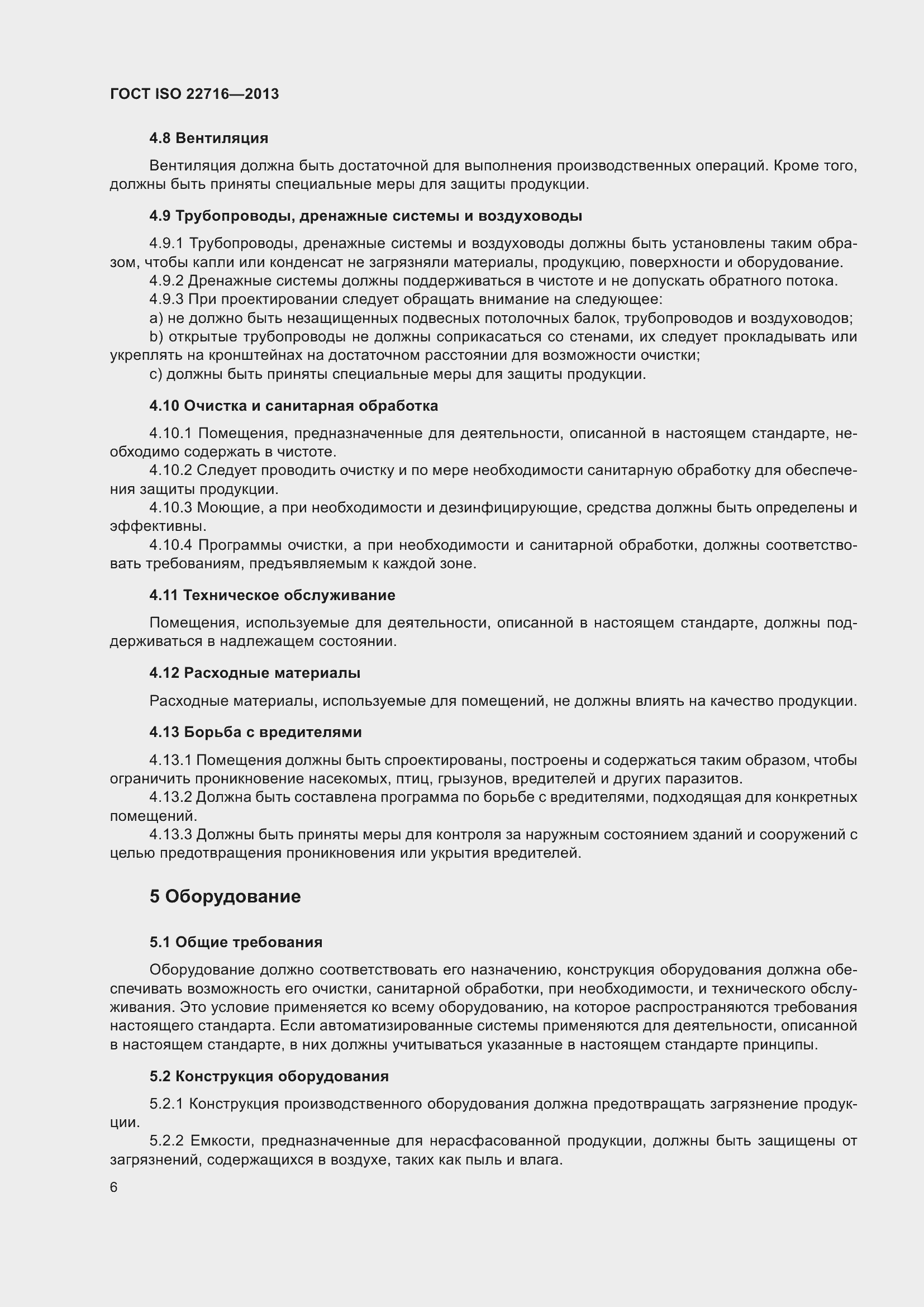 Страница 10 ГОСТ ISO 22716-2013