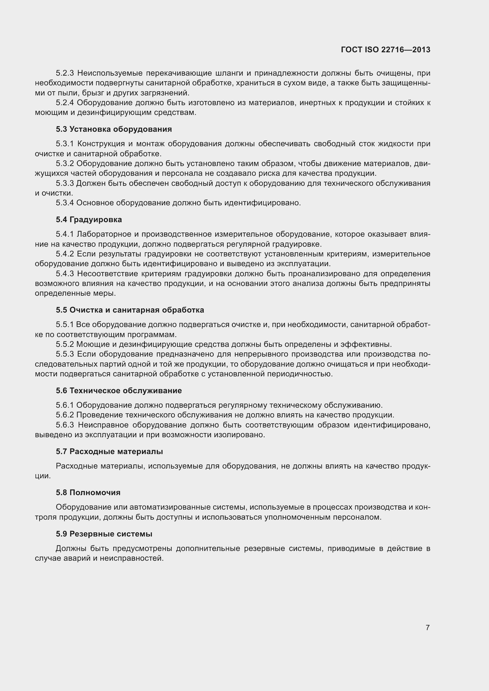 Страница 11 ГОСТ ISO 22716-2013