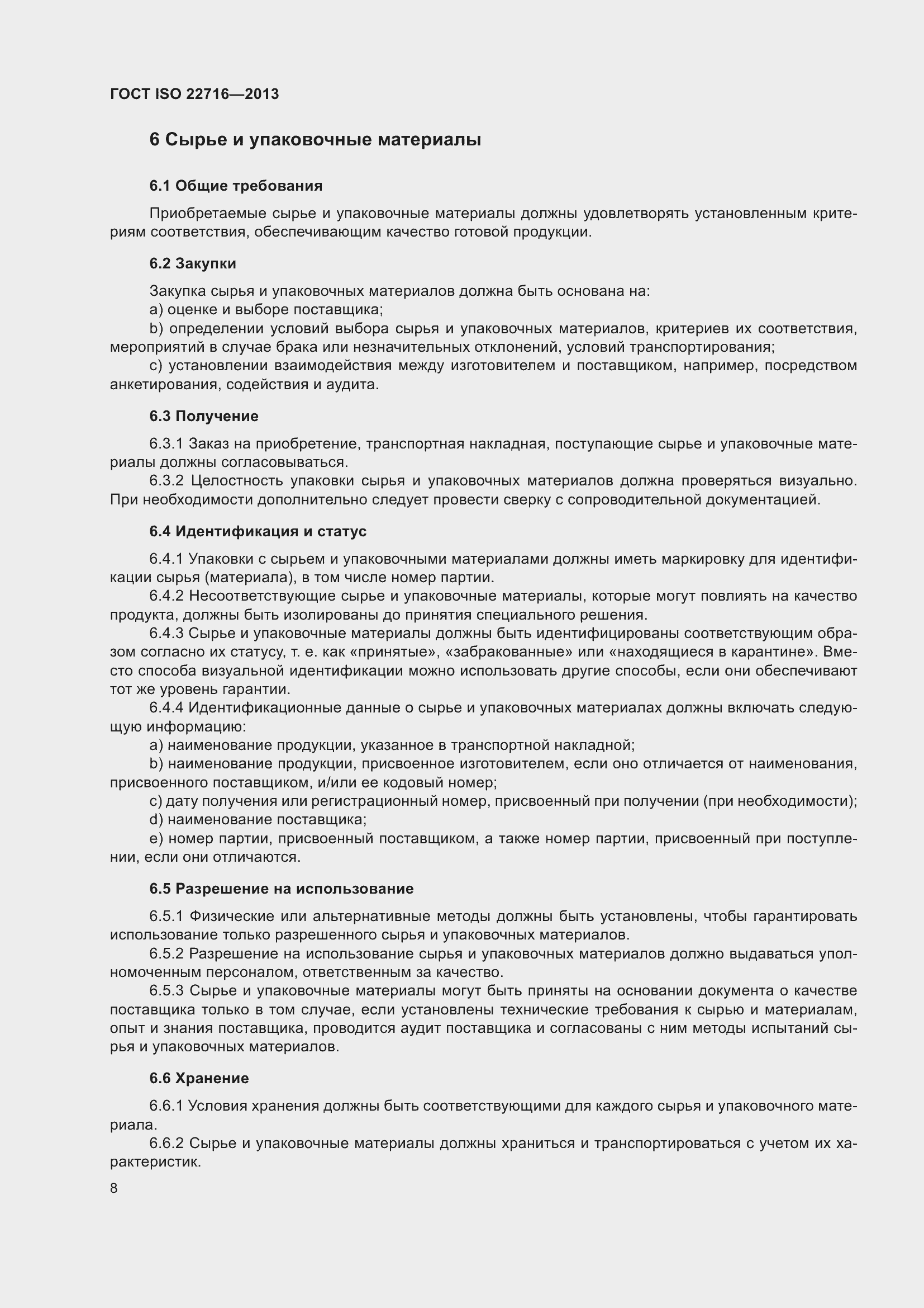 Страница 12 ГОСТ ISO 22716-2013