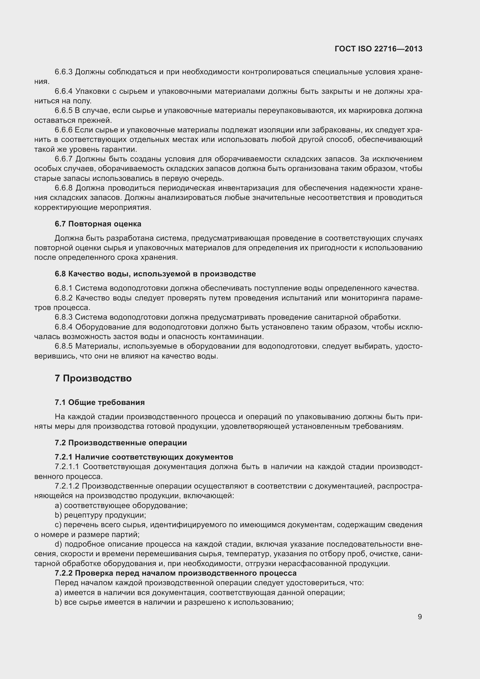 Страница 13 ГОСТ ISO 22716-2013