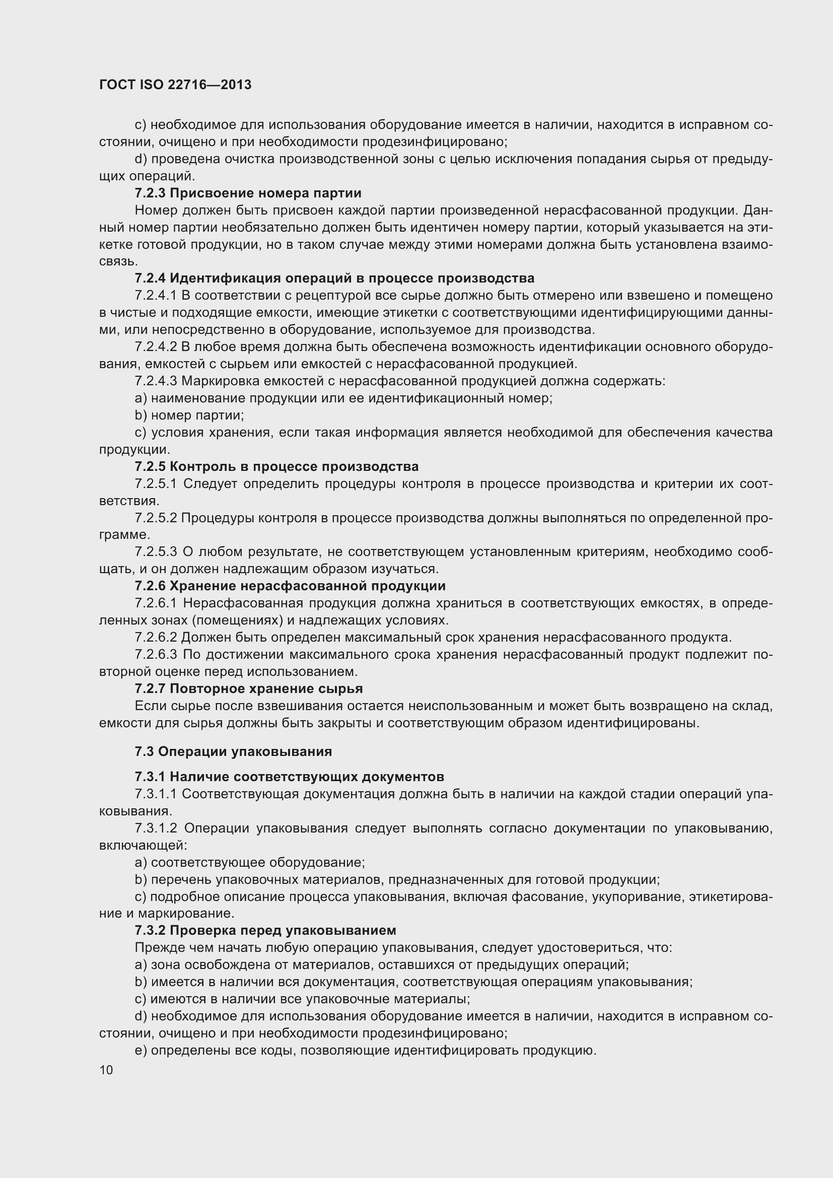 Страница 14 ГОСТ ISO 22716-2013