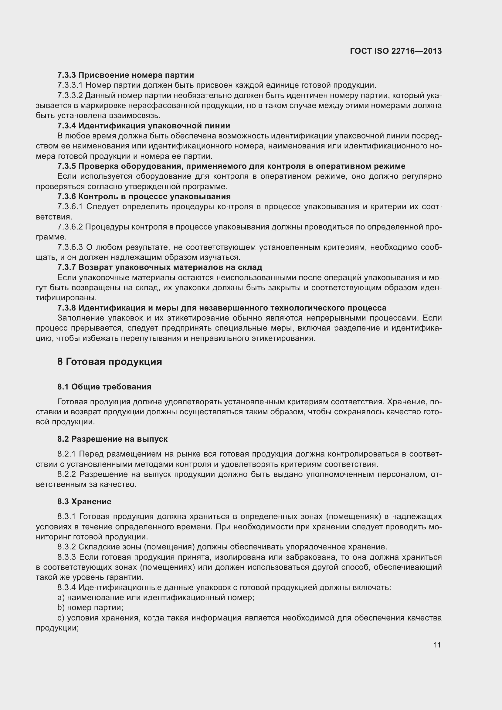 Страница 15 ГОСТ ISO 22716-2013