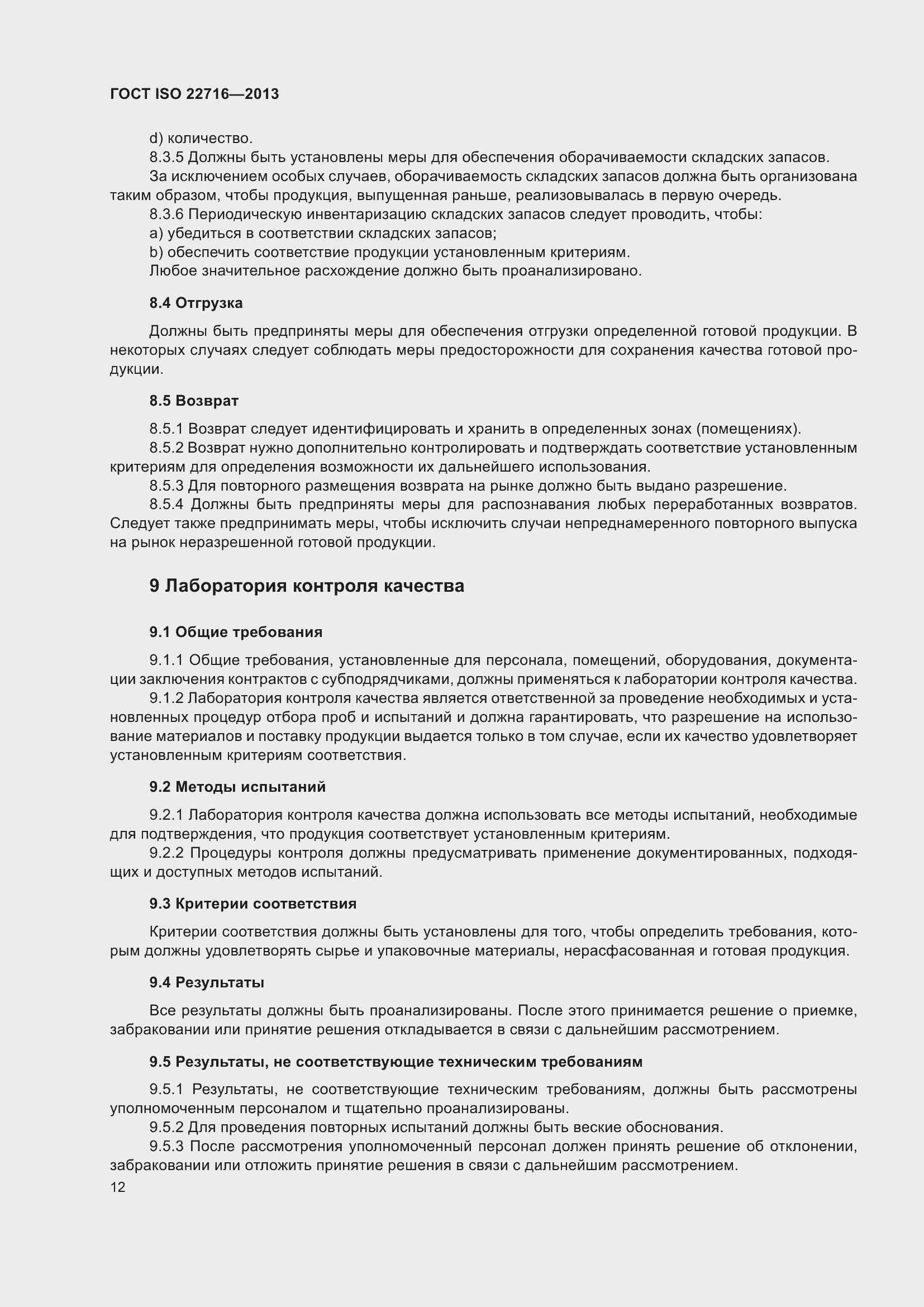 Страница 16 ГОСТ ISO 22716-2013