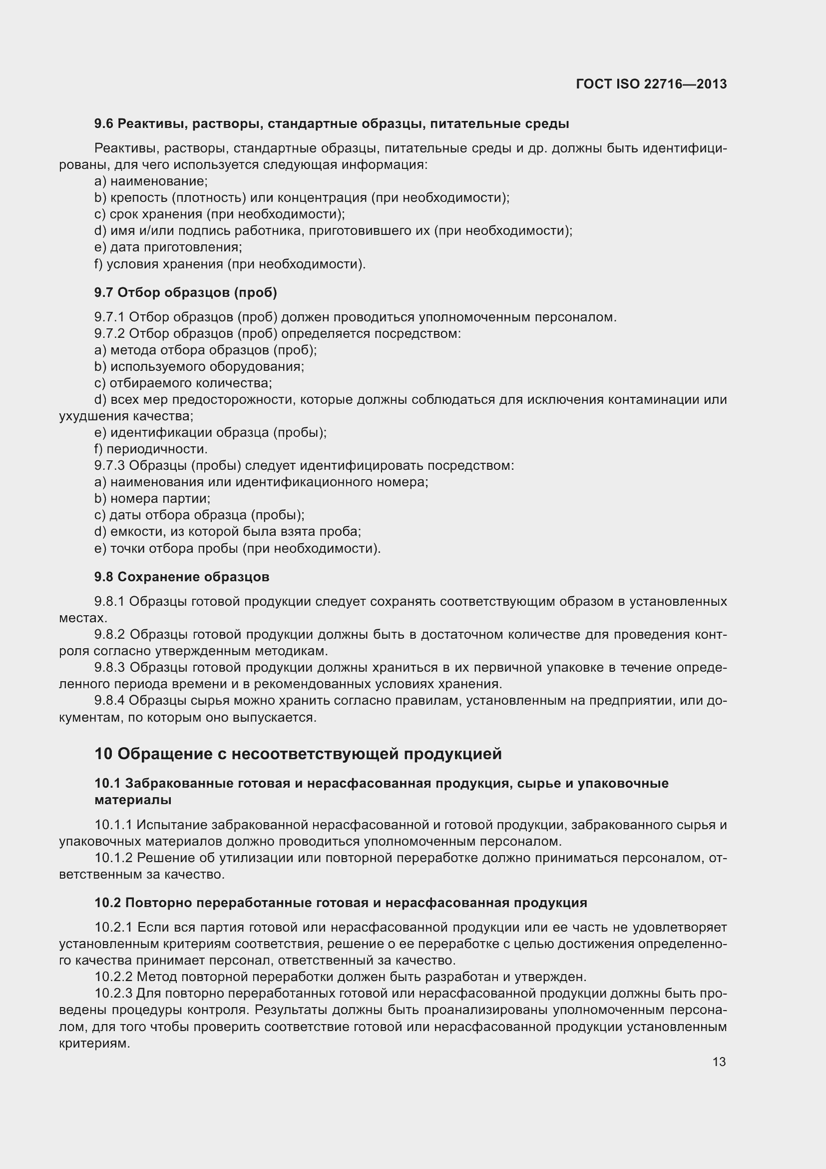 Страница 17 ГОСТ ISO 22716-2013