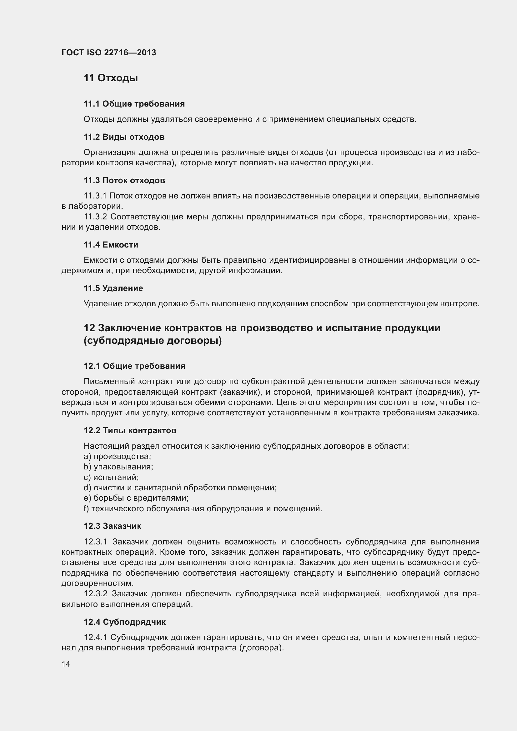 Страница 18 ГОСТ ISO 22716-2013